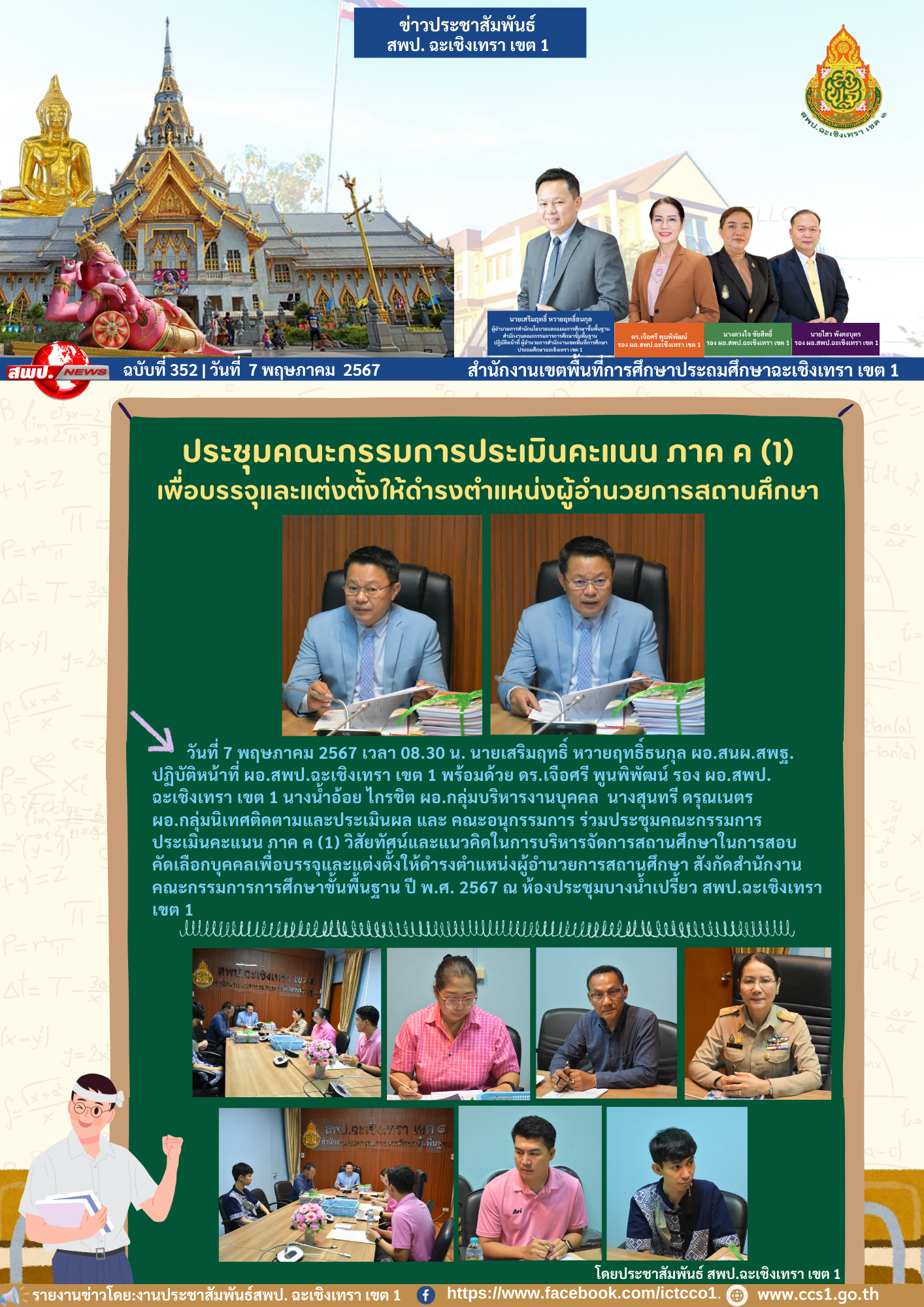 ประชุมคณะกรรมการประเมินคะแนน ภาค ค (1) เพื่อบรรจุและแต่งตั้งให้ดำรงตำแหน่งผู้อำนวยการสถานศึกษา 