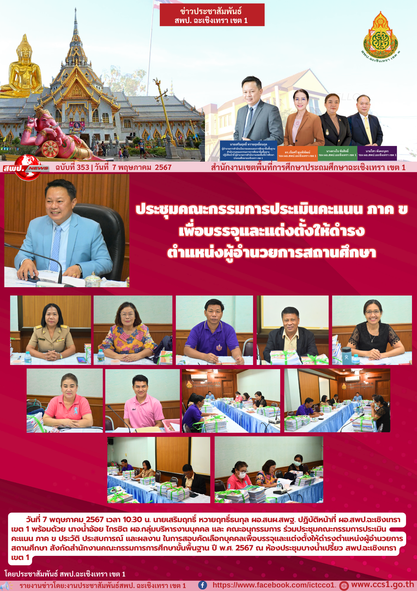 ประชุมคณะกรรมการประเมินคะแนน ภาค ข เพื่อบรรจุและแต่งตั้งให้ดำรงตำแหน่งผู้อำนวยการสถานศึกษา 