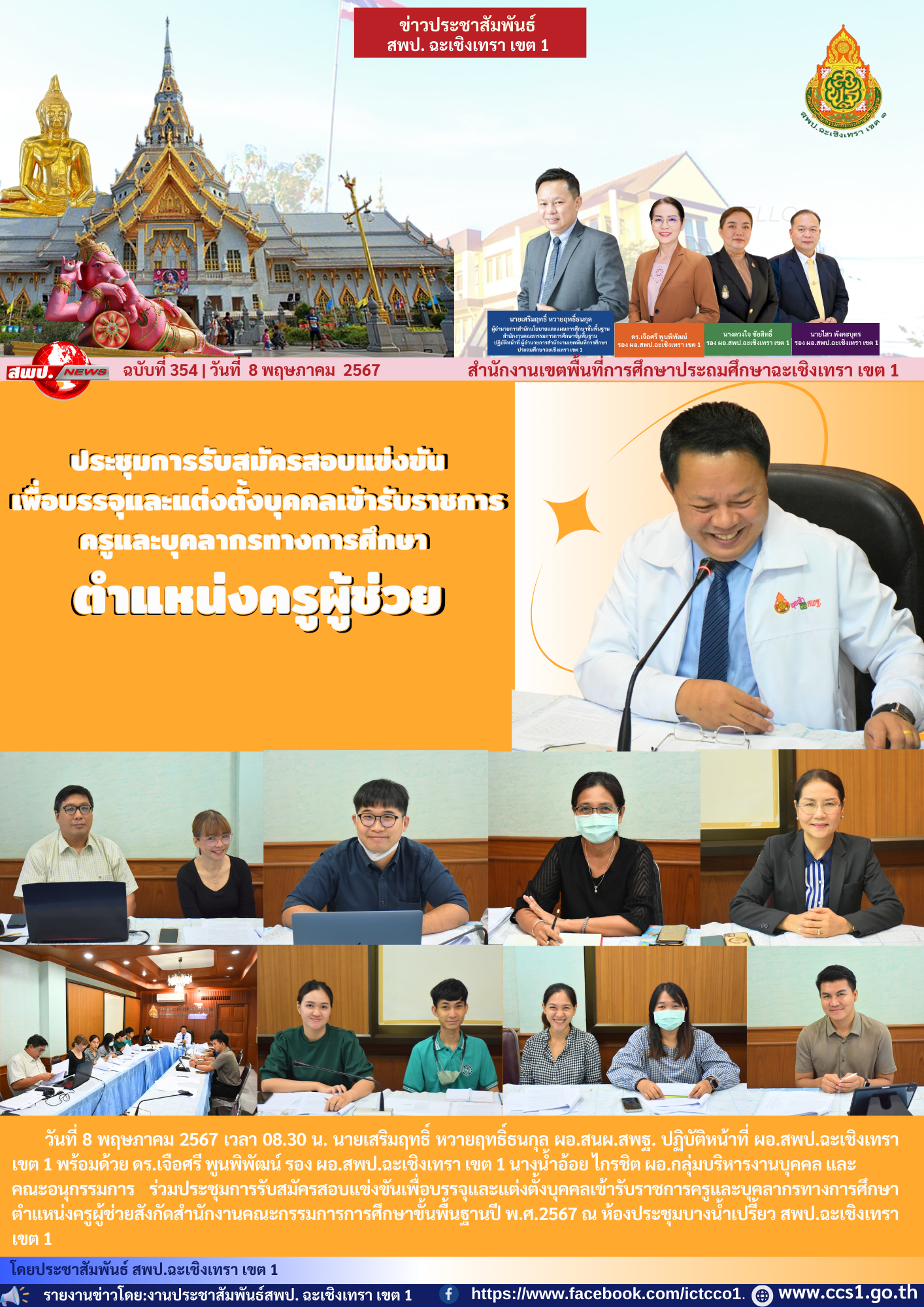 ประชุมการรับสมัครสอบแข่งขันเพื่อบรรจุและแต่งตั้งบุคคลเข้ารับราชการครูและบุคลากรทางการศึกษาตำแหน่งครูผู้ช่วย