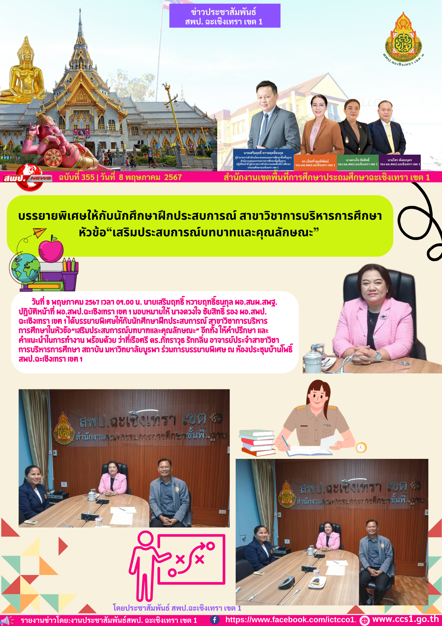 บรรยายพิเศษให้กับนักศึกษาฝึกประสบการณ์ สาขาวิชาการบริหารการศึกษาในหัวข้อ“เสริมประสบการณ์บทบาทและคุณลักษณะ” 