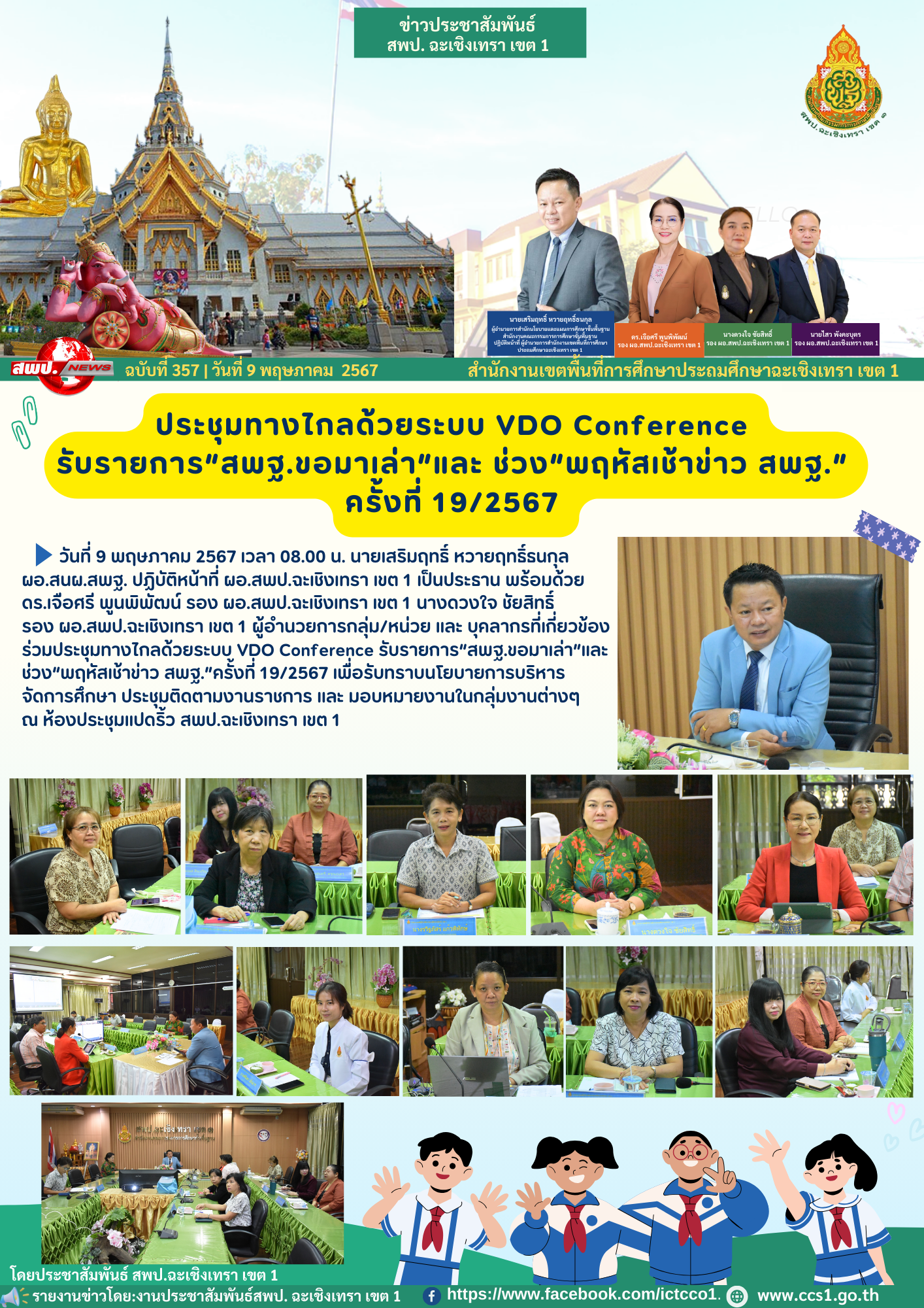 ประชุมทางไกลด้วยระบบ VDO Conference รับรายการ“สพฐ.ขอมาเล่า”และ ช่วง“พฤหัสเช้าข่าว สพฐ.”ครั้งที่ 19/2567 