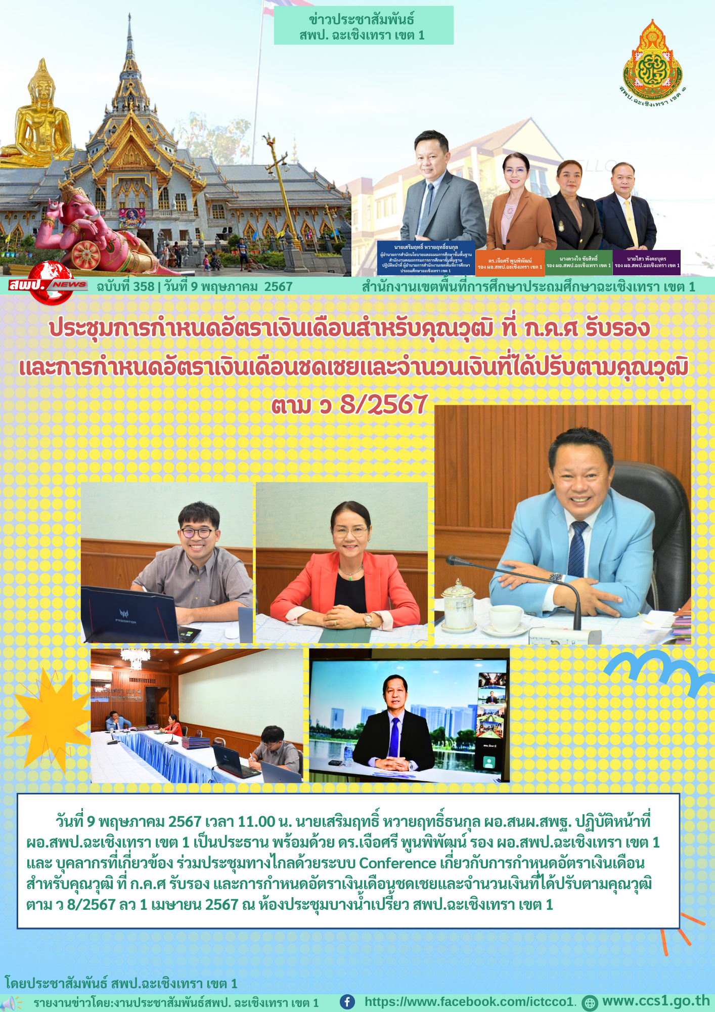 ประชุมทางไกลด้วยระบบ Conference เกี่ยวกับการกำหนดอัตราเงินเดือนสำหรับคุณวุฒิ ที่ ก.ค.ศ รับรอง และการกำหนดอัตราเงินเดือนชดเชยและจำนวนเงินที่ได้ปรับตามคุณวุฒิตาม ว 8/2567