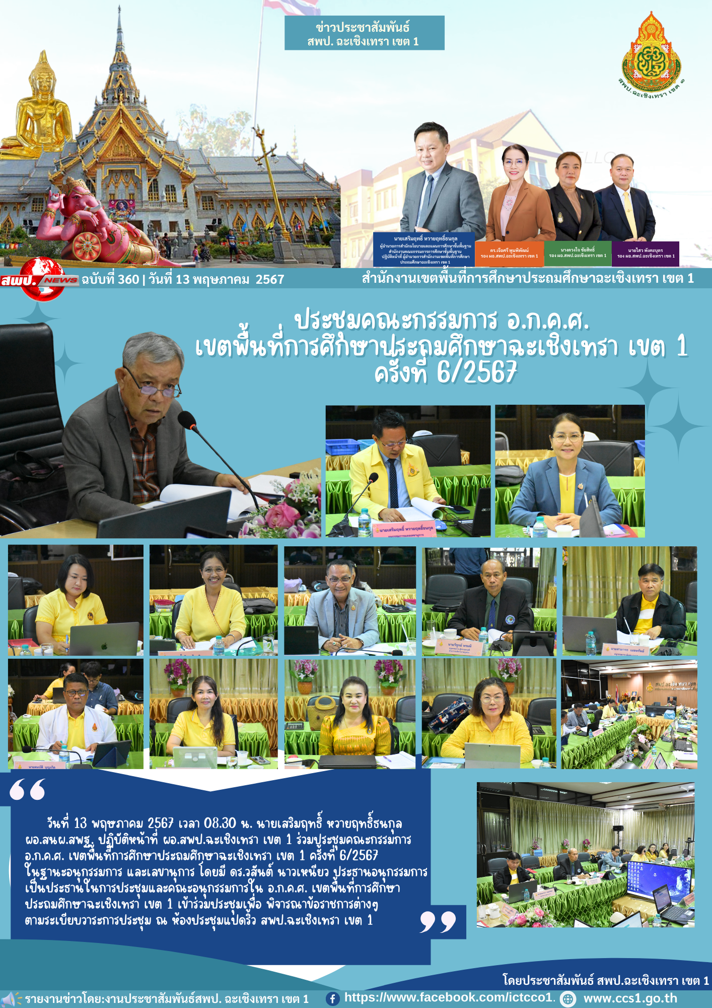 ประชุมคณะกรรมการ อ.ก.ค.ศ. เขตพื้นที่การศึกษาประถมศึกษาฉะเชิงเทรา เขต 1 ครั้งที่ 6/2567 