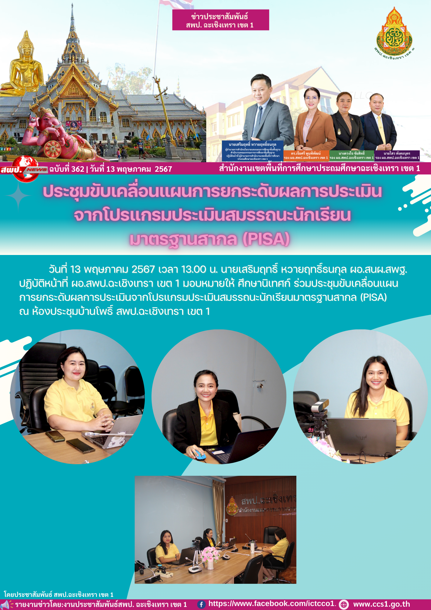 ประชุมขับเคลื่อนแผนการยกระดับผลการประเมินจากโปรแกรมประเมินสมรรถนะนักเรียนมาตรฐานสากล (PISA) 