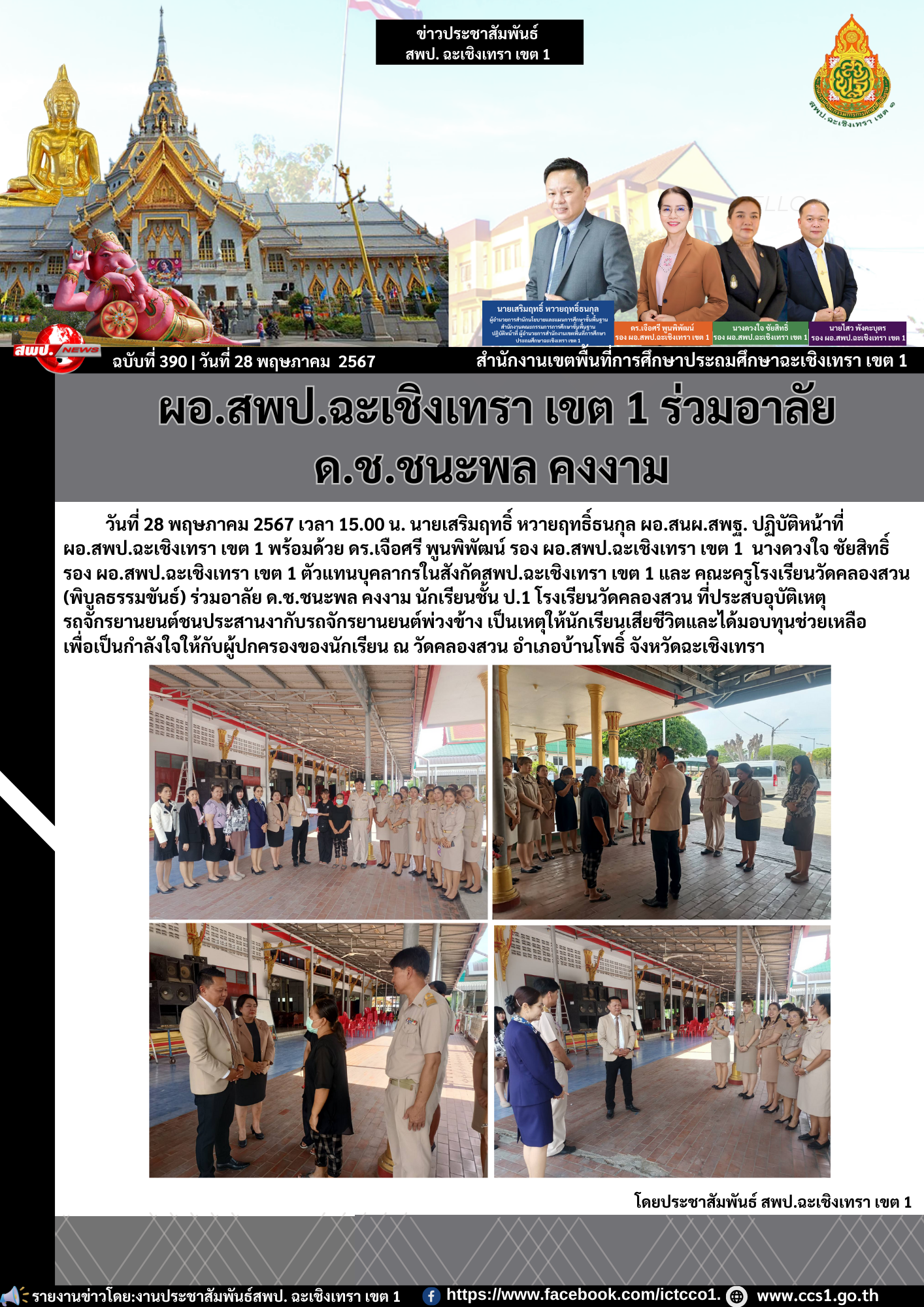 วมอาลัย ด.ช.ชนะพล คงงาม นักเรียนชั้น ป.1 โรงเรียนวัดคลองสวน ที่ประสบอุบัติเหตุ 