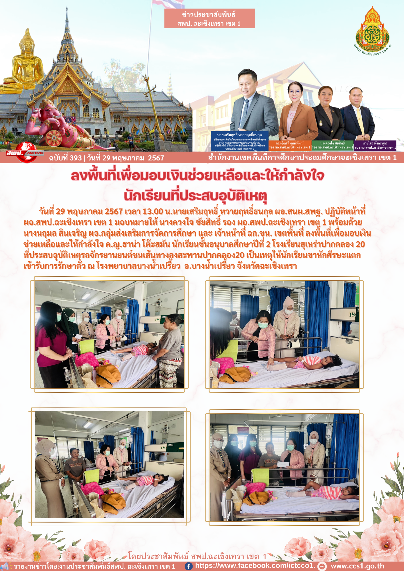 ลงพื้นที่เพื่อมอบเงินช่วยเหลือและให้กำลังใจ ด.ญ.ฮาน่า โต๊ะสมัน นักเรียนชั้นอนุบาลศึกษาปีที่ 2 โรงเรียนสุเหร่าปากคลอง 20 ที่ประสบอุบัติเหตุ