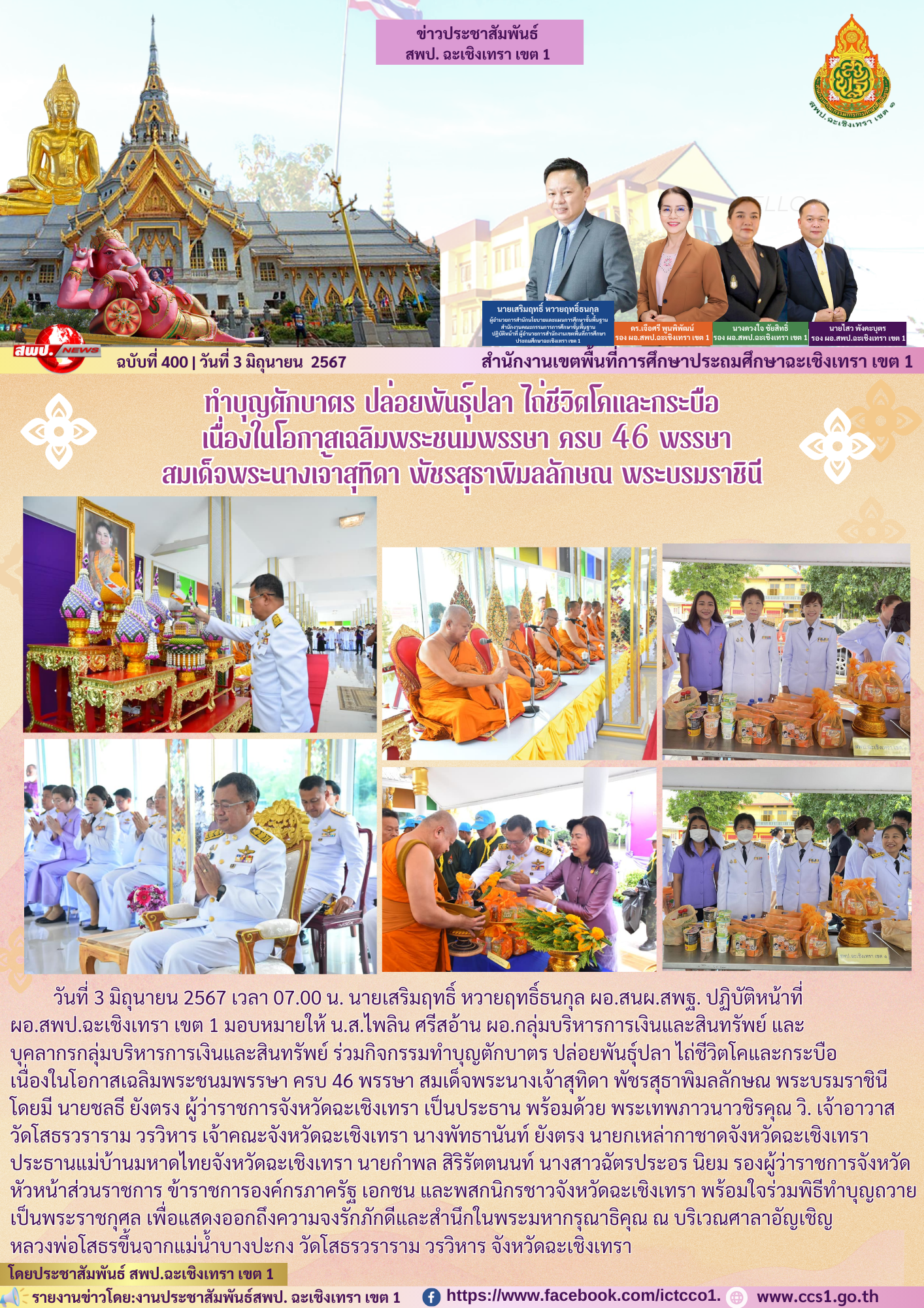 กิจกรรมทำบุญตักบาตร ปล่อยพันธุ์ปลา ไถ่ชีวิตโคและกระบือ เนื่องในโอกาสเฉลิมพระชนมพรรษา ครบ 46 พรรษา สมเด็จพระนางเจ้าสุทิดา พัชรสุธาพิมลลักษณ พระบรมราชินี 
