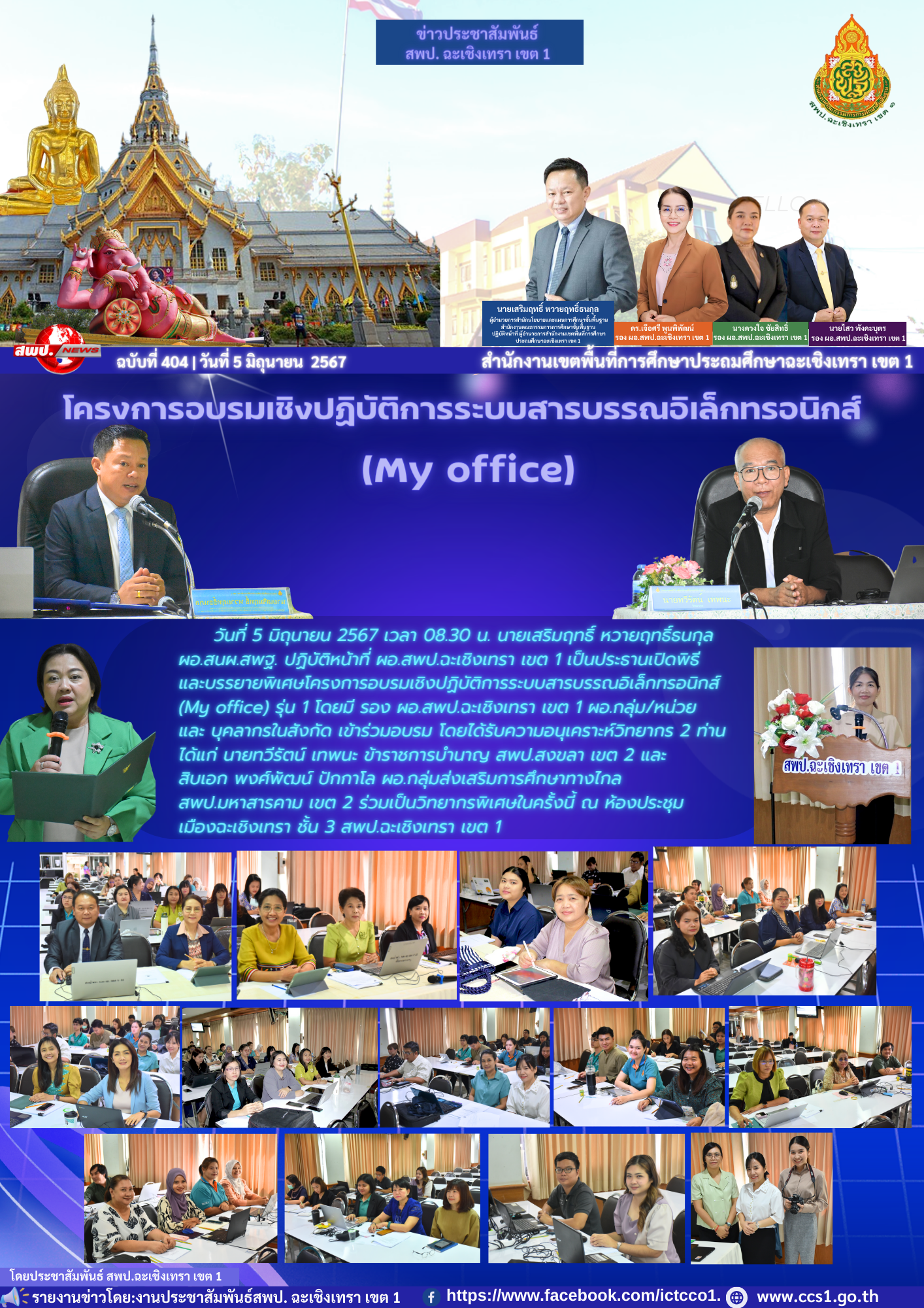 โครงการอบรมเชิงปฏิบัติการระบบสารบรรณอิเล็กทรอนิกส์ (My office) รุ่น 1 