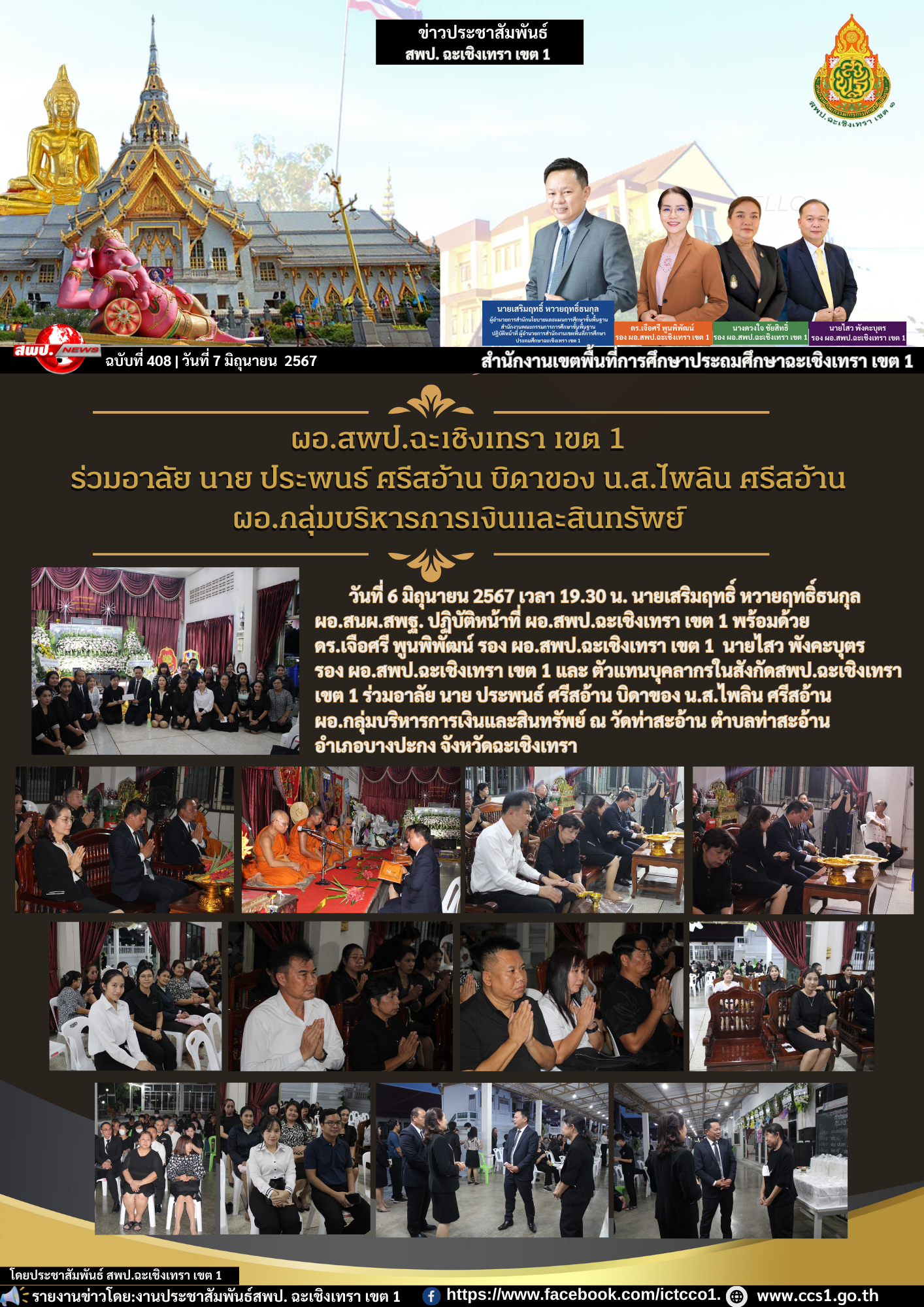 ร่วมอาลัย นาย ประพนธ์ ศรีสอ้าน บิดาของ น.ส.ไพลิน ศรีสอ้าน ผอ.กลุ่มบริหารการเงินและสินทรัพย์