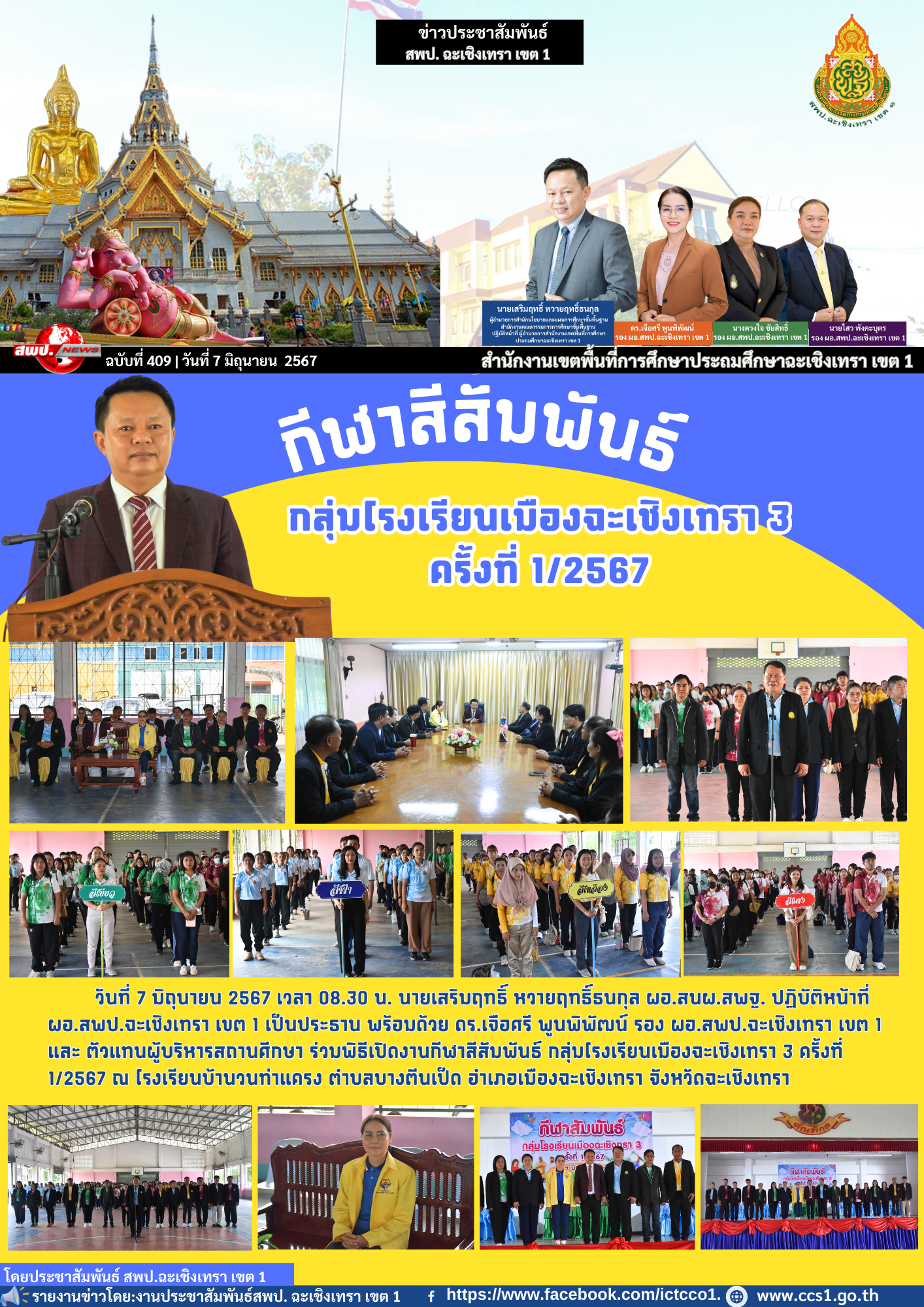 พิธีเปิดงานกีฬาสีสัมพันธ์ กลุ่มโรงเรียนเมืองฉะเชิงเทรา 3 ครั้งที่ 1/2567
