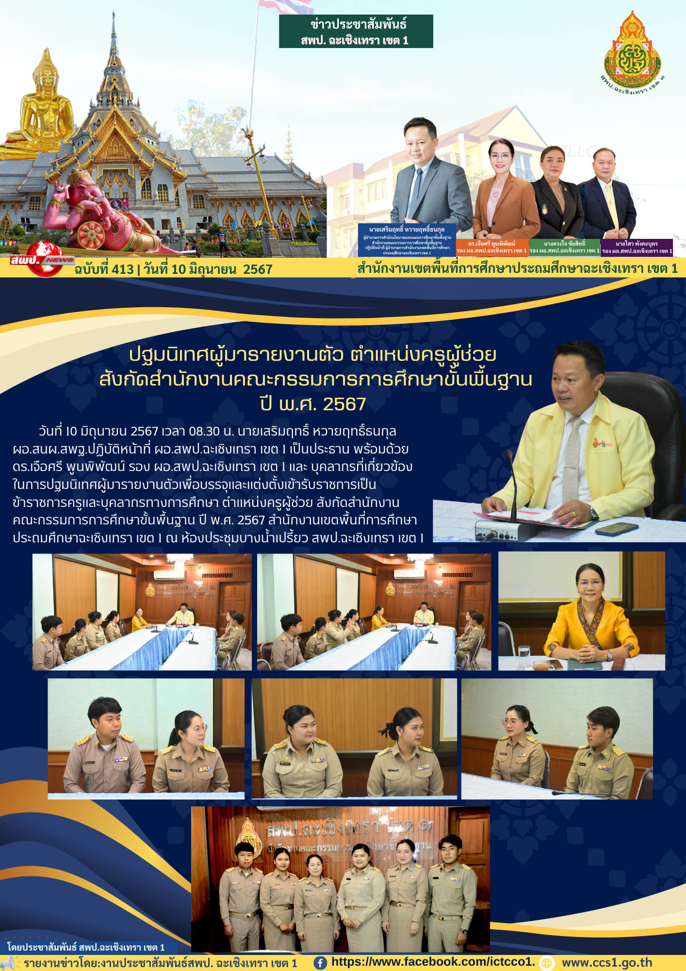 ปฐมนิเทศผู้มารายงานตัวเพื่อบรรจุและแต่งตั้งเข้ารับราชการเป็นข้าราชการครูและบุคลากรทางการศึกษา ตำแหน่งครูผู้ช่วย 