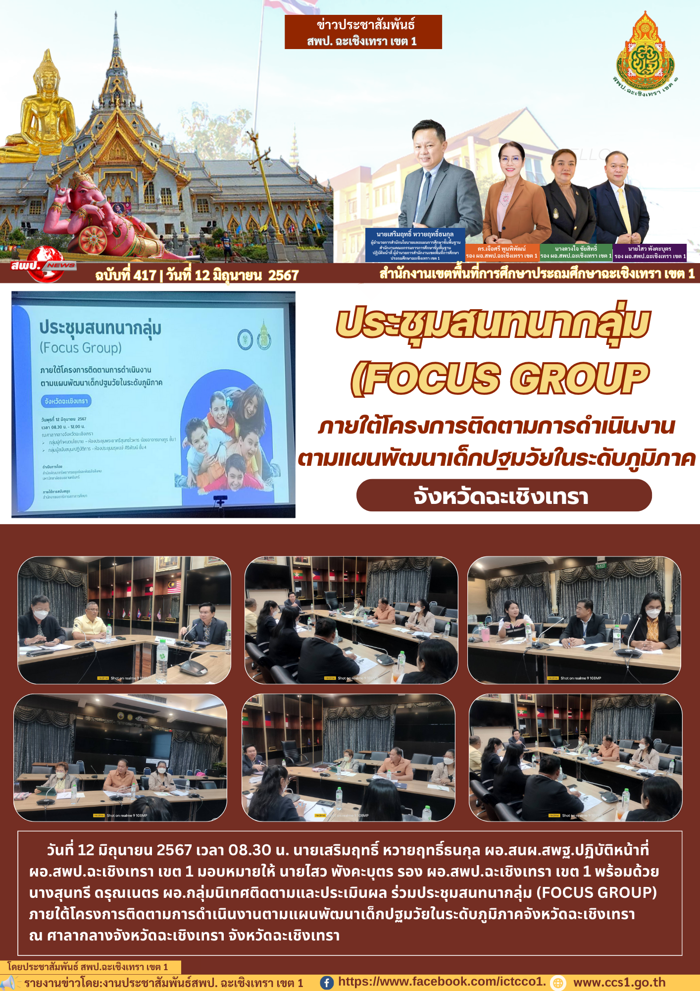 ประชุมสนทนากลุ่ม (Focus Group) ภายใต้โครงการติดตามการดำเนินงานตามแผนพัฒนาเด็กปฐมวัยในระดับภูมิภาคจังหวัดฉะเชิงเทรา 