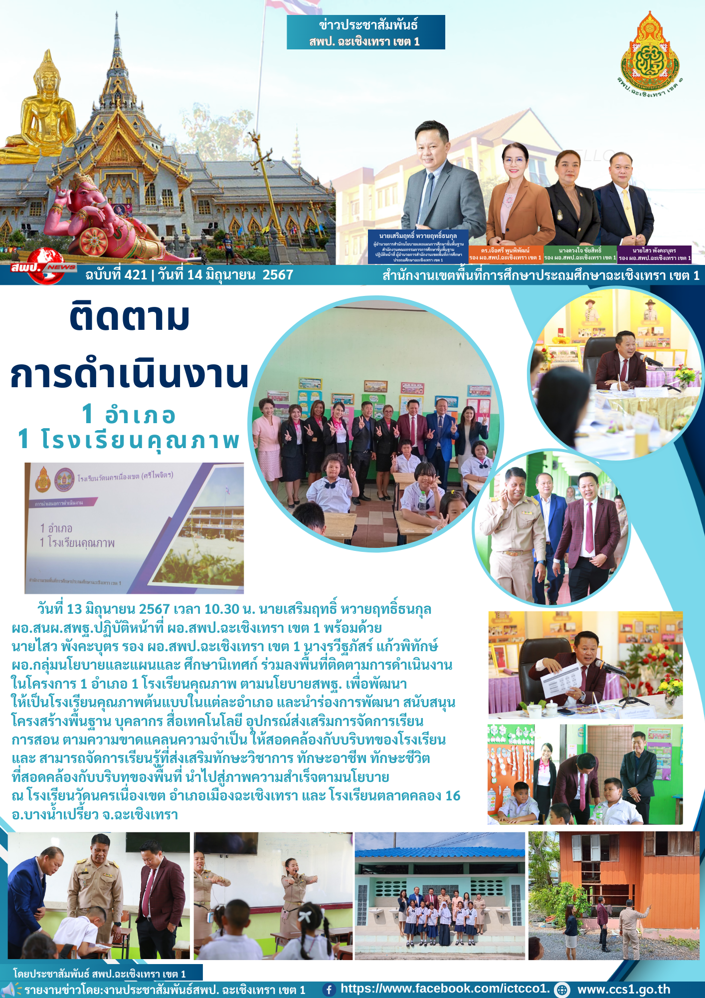 ลงพื้นที่ติดตามการดำเนินงานในโครงการ 1 อำเภอ 1 โรงเรียนคุณภาพ ตามนโยบายสพฐ. 