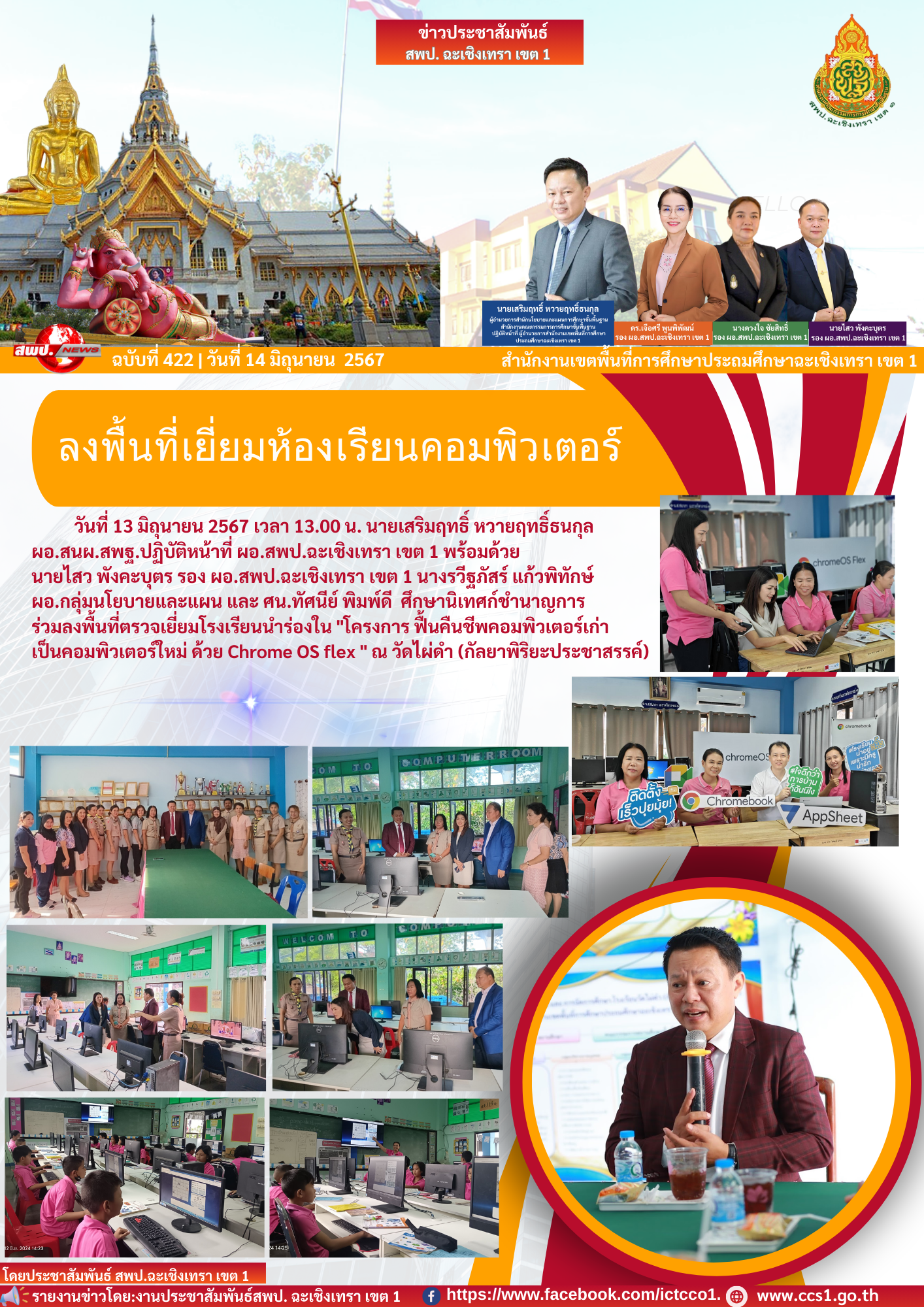 ลงพื้นที่ตรวจเยี่ยมโรงเรียนนำร่องใน "โครงการ ฟื้นคืนชีพคอมพิวเตอร์เก่าเป็นคอมพิวเตอร์ใหม่ ด้วย Chrome OS flex "