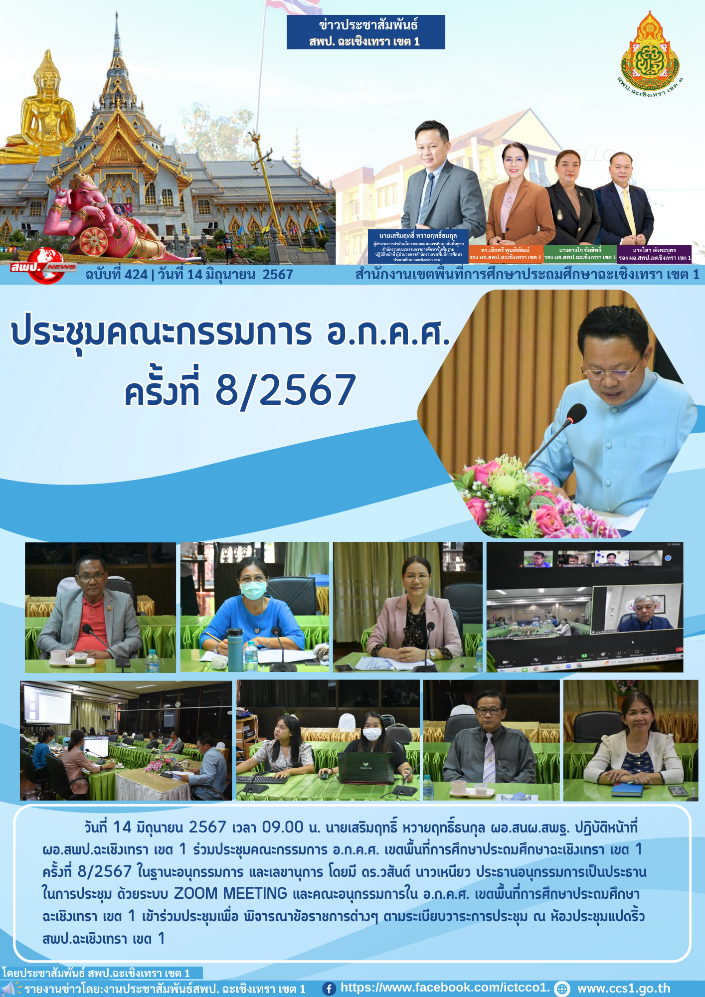 ประชุมคณะกรรมการ อ.ก.ค.ศ. เขตพื้นที่การศึกษาประถมศึกษาฉะเชิงเทรา เขต 1 ครั้งที่ 8/2567 