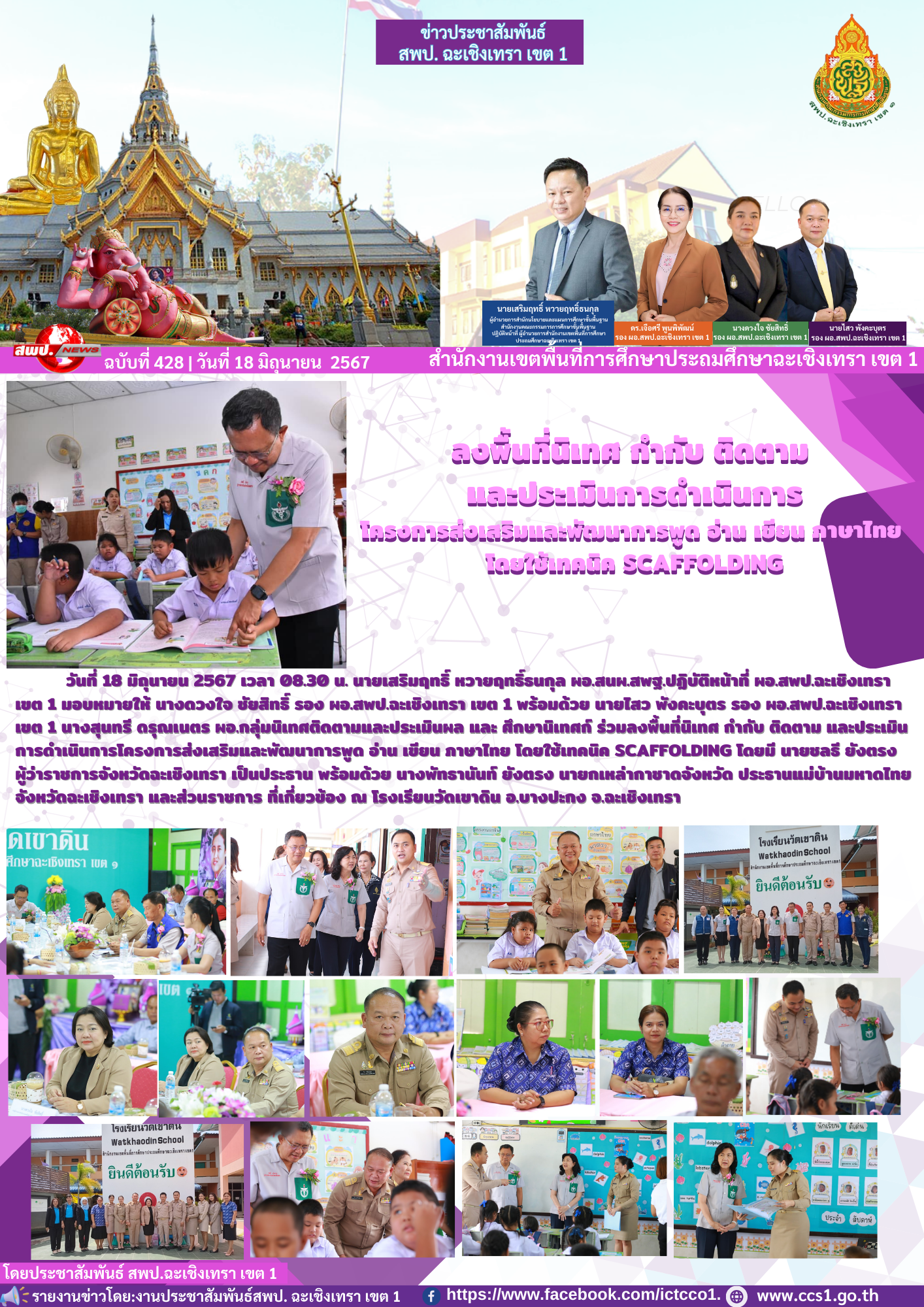 ลงพื้นที่นิเทศ กำกับ ติดตาม และประเมินการดำเนินการโครงการส่งเสริมและพัฒนาการพูด อ่าน เขียน ภาษาไทย โดยใช้เทคนิค SCAFFOLDING