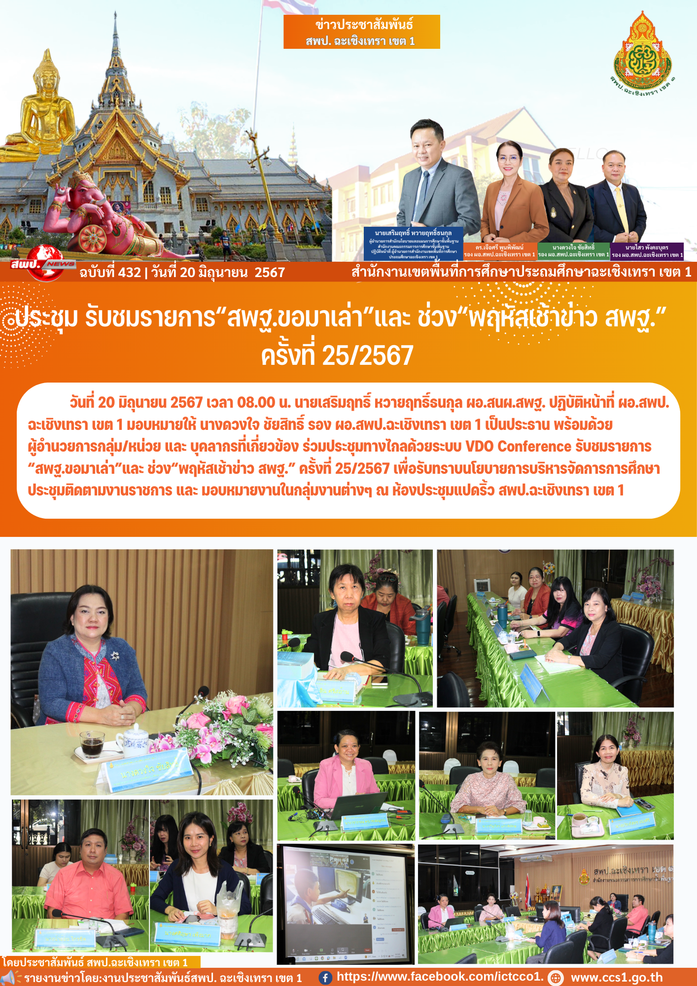 ประชุมทางไกลด้วยระบบ VDO Conference รับชมรายการ“สพฐ.ขอมาเล่า”และ ช่วง“พฤหัสเช้าข่าว สพฐ.” ครั้งที่ 25/2567
