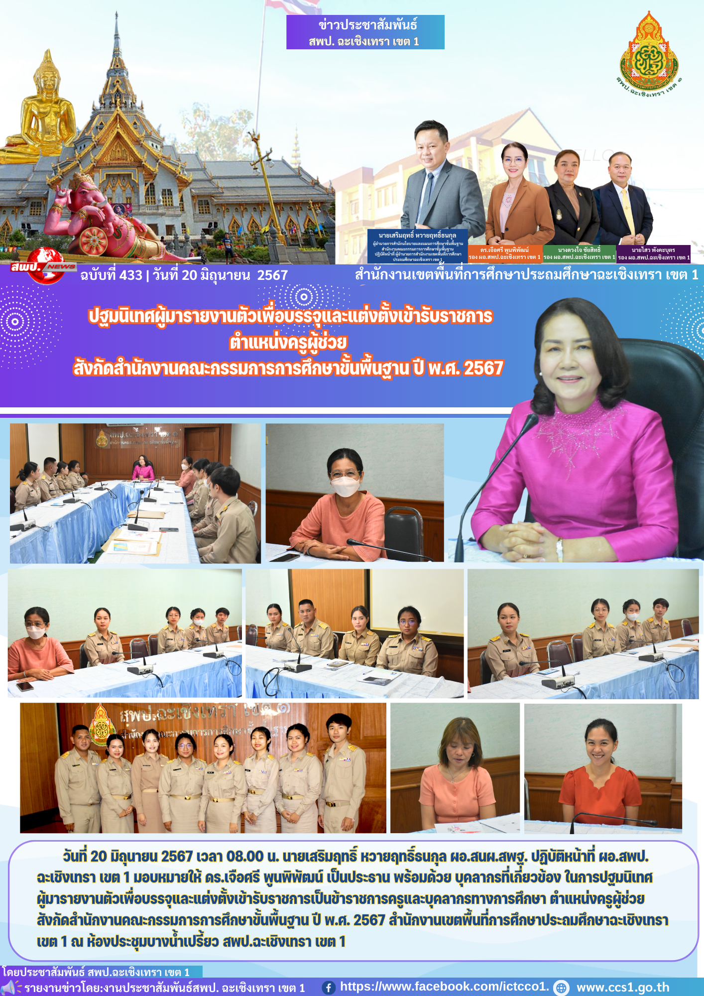 ปฐมนิเทศผู้มารายงานตัวเพื่อบรรจุและแต่งตั้งเข้ารับราชการเป็นข้าราชการครูและบุคลากรทางการศึกษา ตำแหน่งครูผู้ช่วย