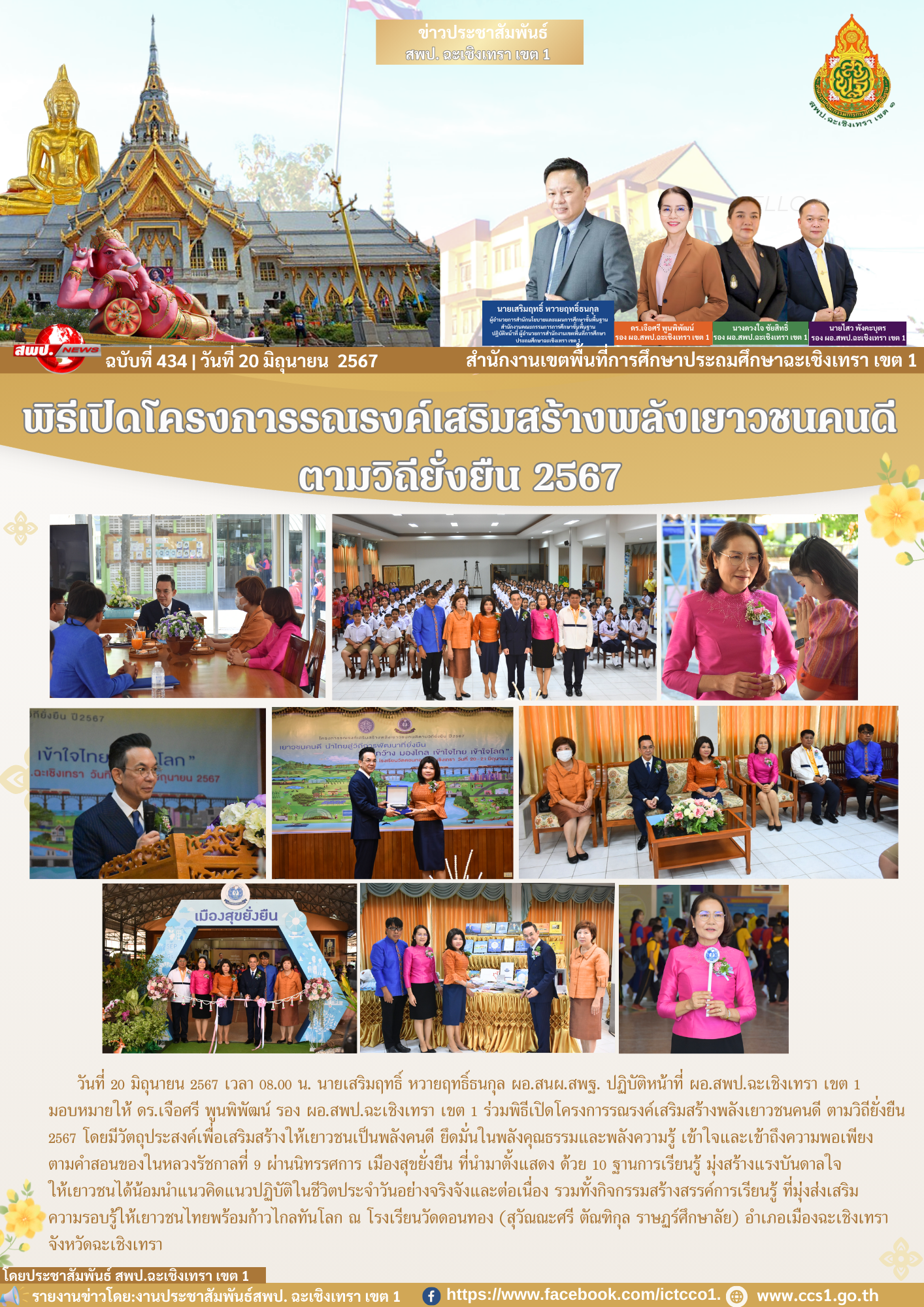 พิธีเปิดโครงการรณรงค์เสริมสร้างพลังเยาวชนคนดี ตามวิถียั่งยืน 2567