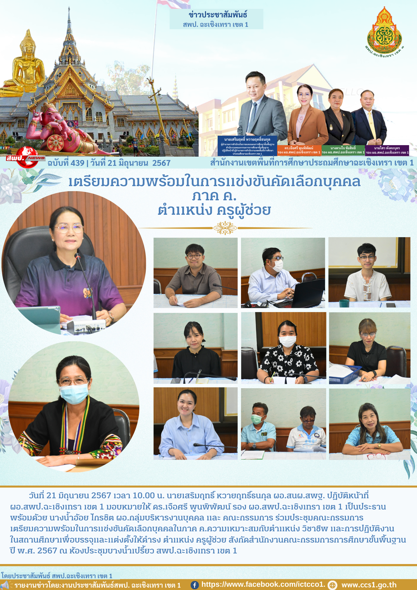 ประชุมคณะกรรมการเตรียมความพร้อมในการแข่งขันคัดเลือกบุคคลในภาค ค.ความเหมาะสมกับตำแหน่ง วิชาชีพ และการปฏิบัติงานในสถานศึกษาเพื่อบรรจุและแต่งตั้งให้ดำรง ตำแหน่ง ครูผู้ช่วย