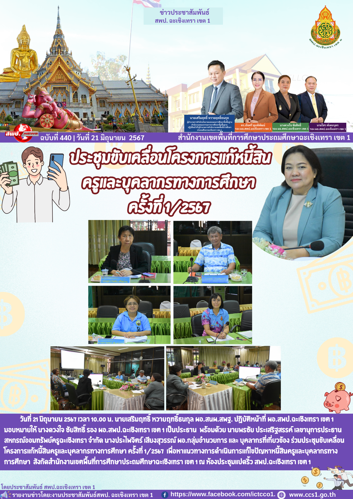 ประชุมขับเคลื่อนโครงการแก้หนี้สินครูและบุคลากรทางการศึกษา ครั้งที่ 1/2567