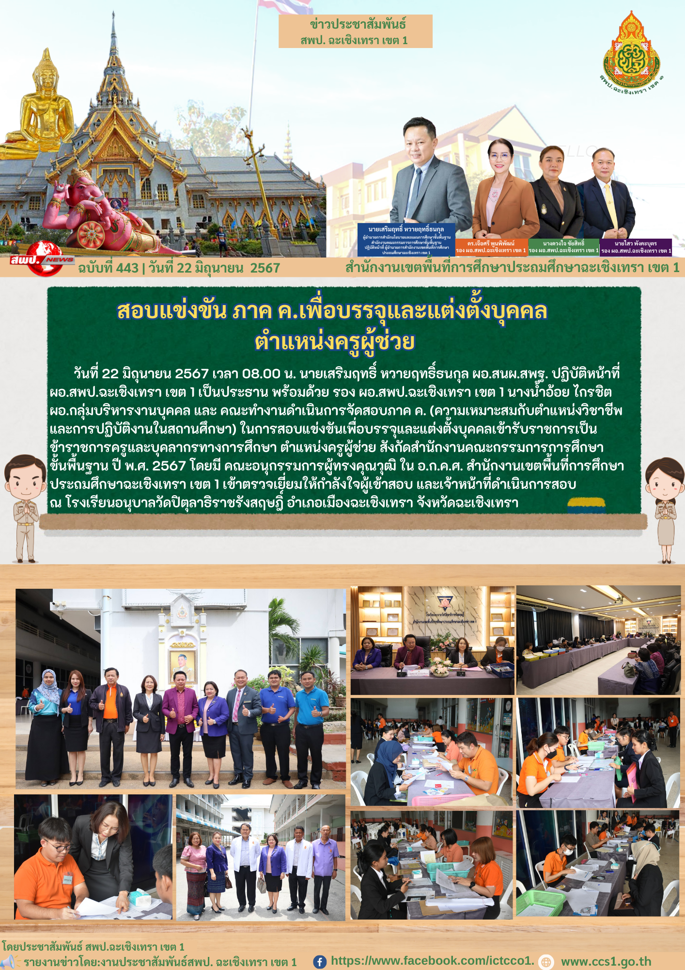 สอบแข่งขันเพื่อบรรจุและแต่งตั้งบุคคลเข้ารับราชการเป็นข้าราชการครูและบุคลากรทางการศึกษา ตำแหน่งครูผู้ช่วย สังกัดสำนักงานคณะกรรมการการศึกษาขั้นพื้นฐาน ปี พ.ศ. 2567