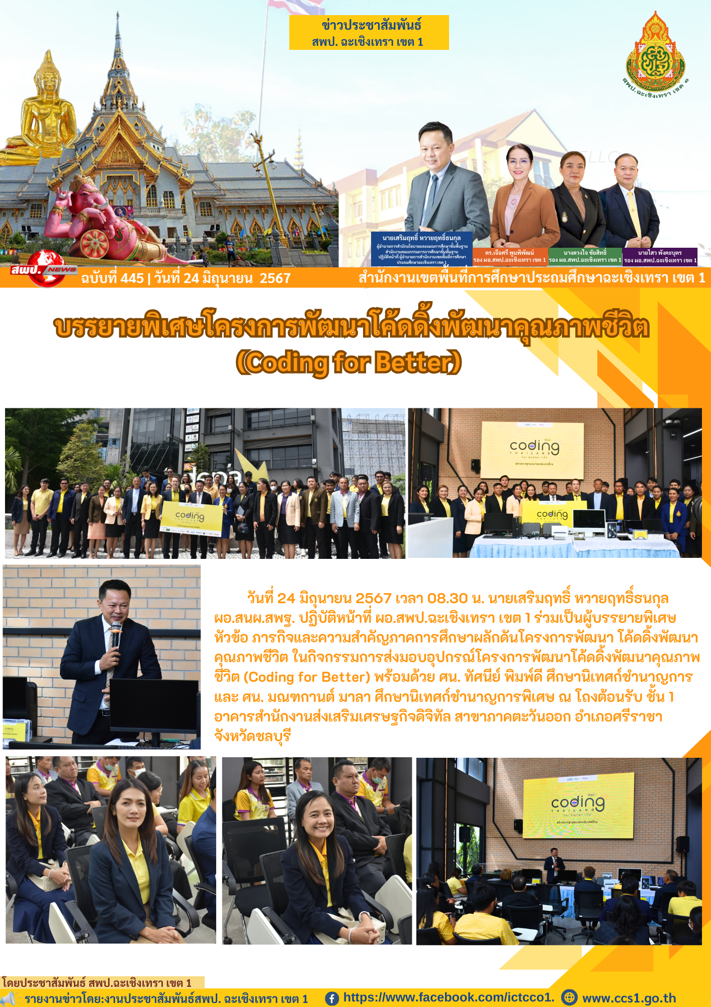 กิจกรรมการส่งมอบอุปกรณ์โครงการพัฒนาโค้ดดิ้งพัฒนาคุณภาพชีวิต (Coding for Better) 