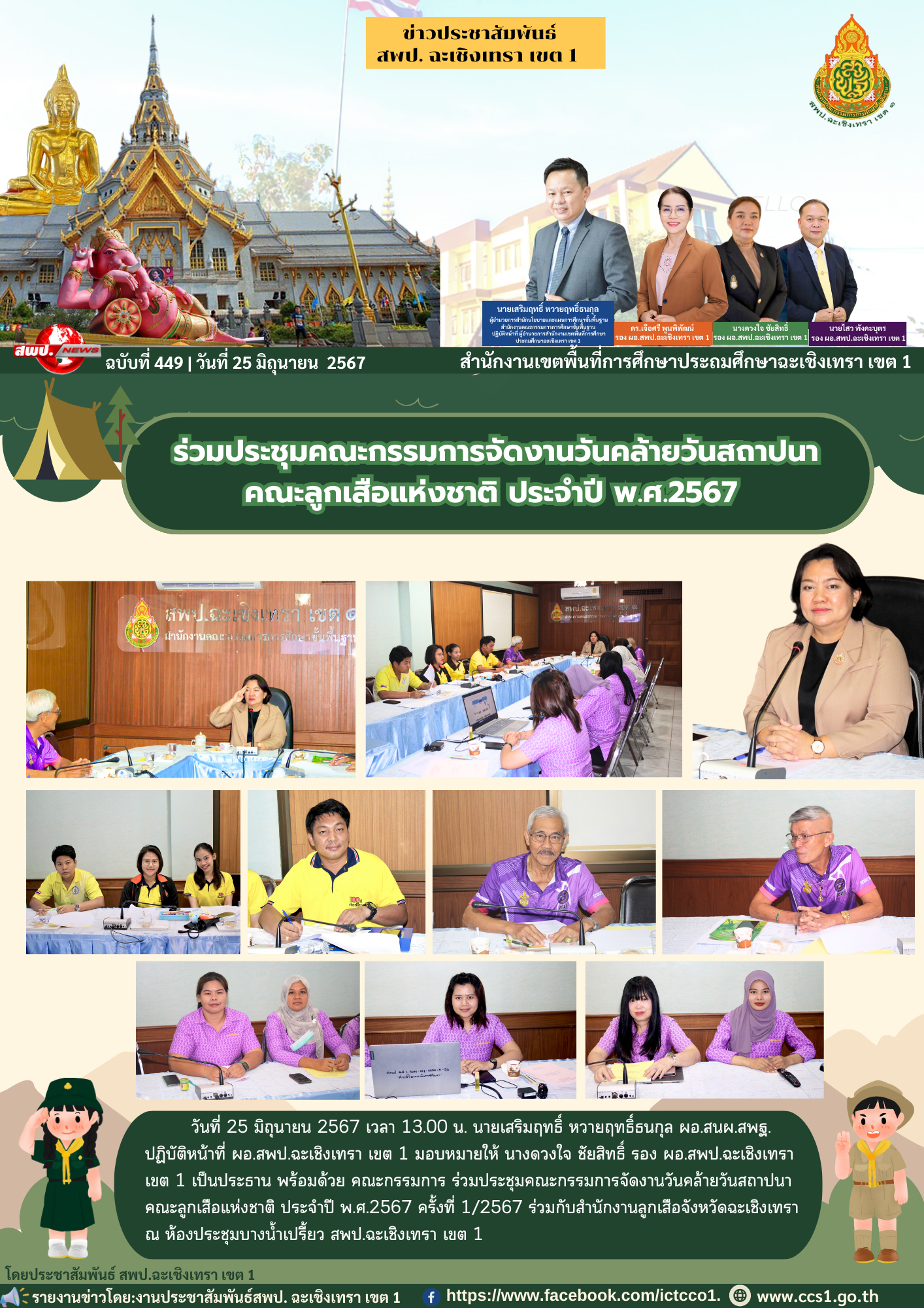 ประชุมคณะกรรมการจัดงานวันคล้ายวันสถาปนาคณะลูกเสือแห่งชาติ ประจำปี พ.ศ.2567 ครั้งที่ 1/2567