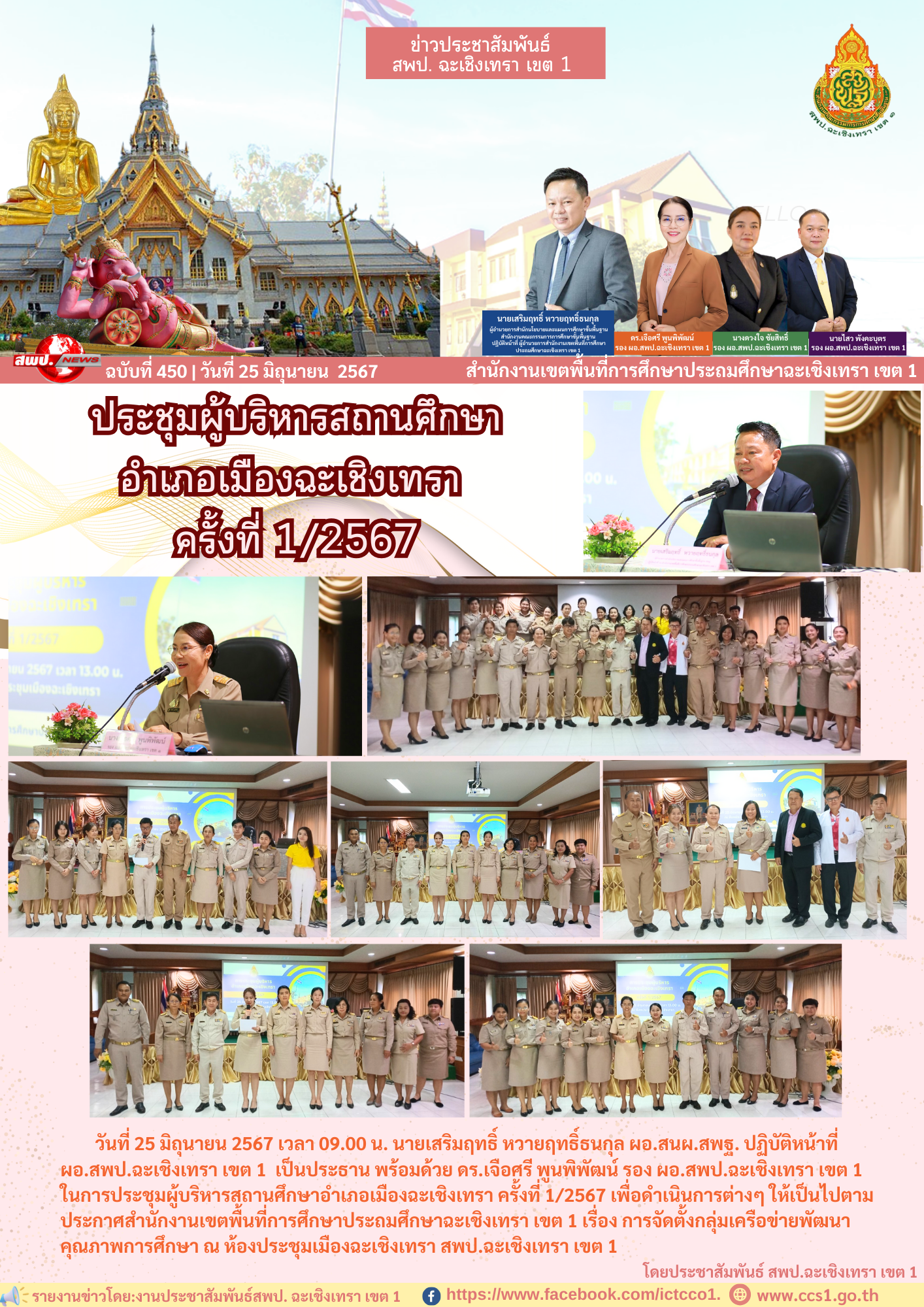 ประชุมผู้บริหารสถานศึกษาอำเภอเมืองฉะเชิงเทรา ครั้งที่ 1/2567 