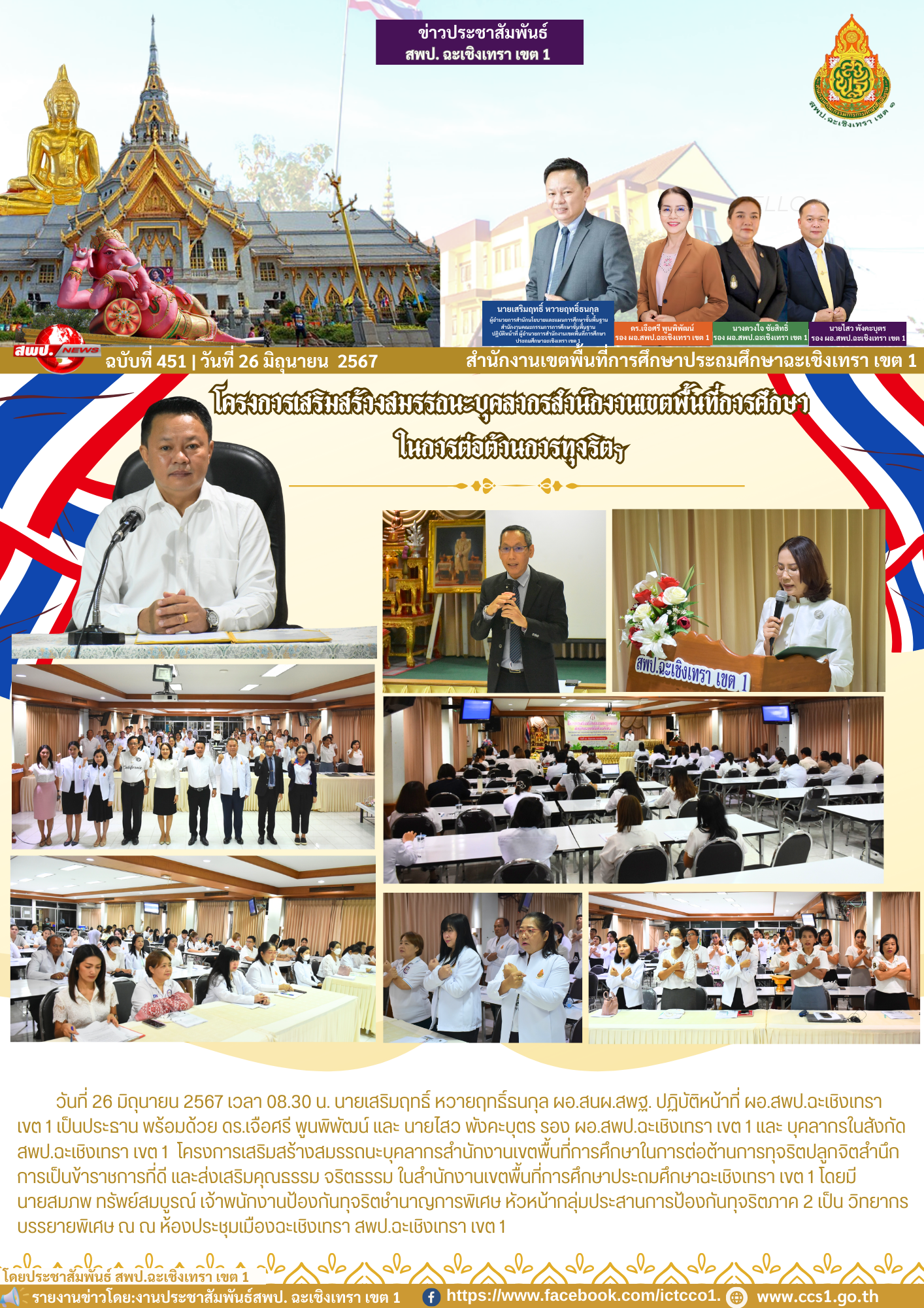 โครงการเสริมสร้างสมรรถนะบุคลากรสำนักงานเขตพื้นที่การศึกษาในการต่อต้านการทุจริต
