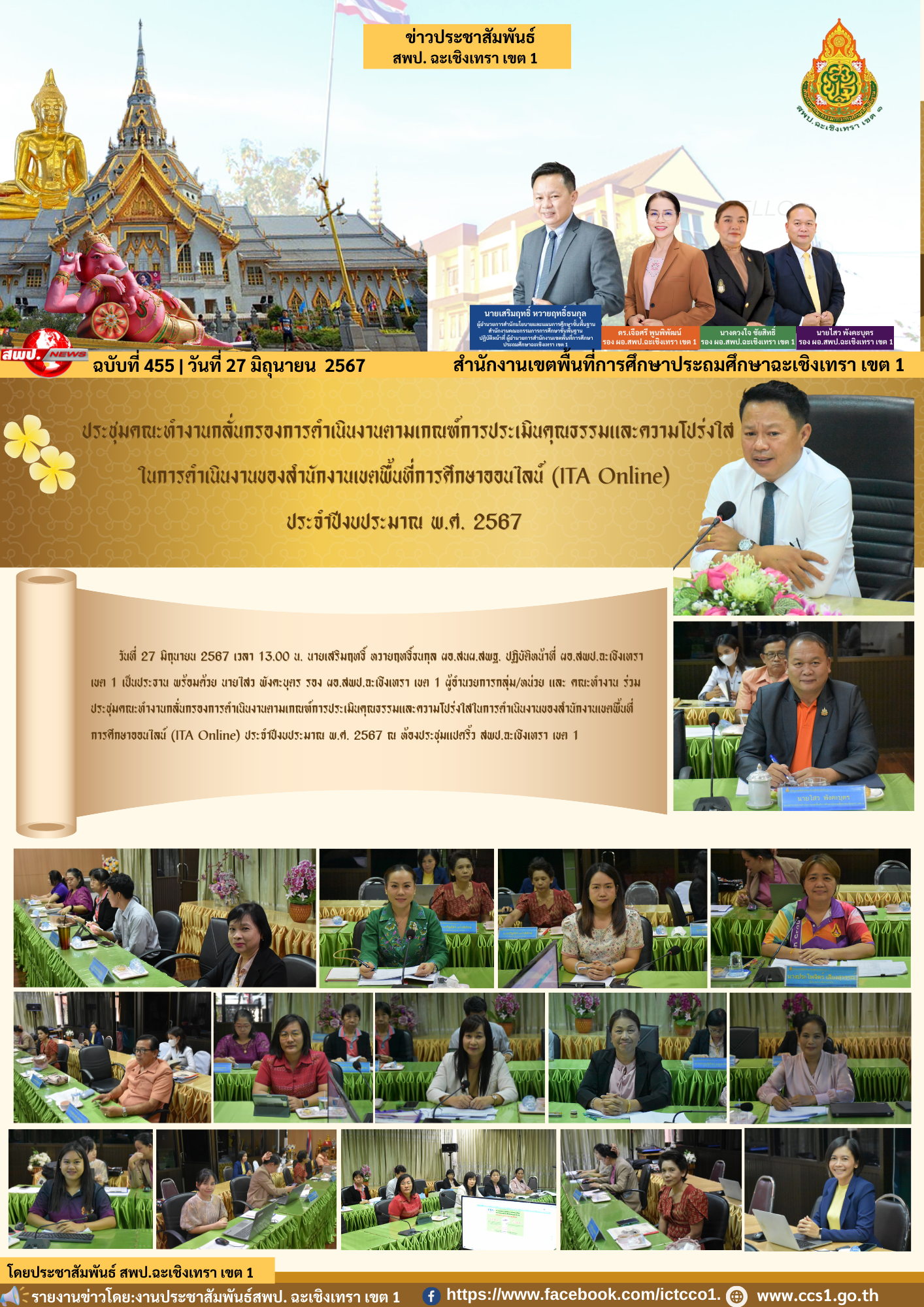 ประชุมคณะทำงานกลั่นกรองการดำเนินงานตามเกณฑ์การประเมินคุณธรรมและความโปร่งใสในการดำเนินงานของสำนักงานเขตพื้นที่การศึกษาออนไลน์ (ITA Online) 