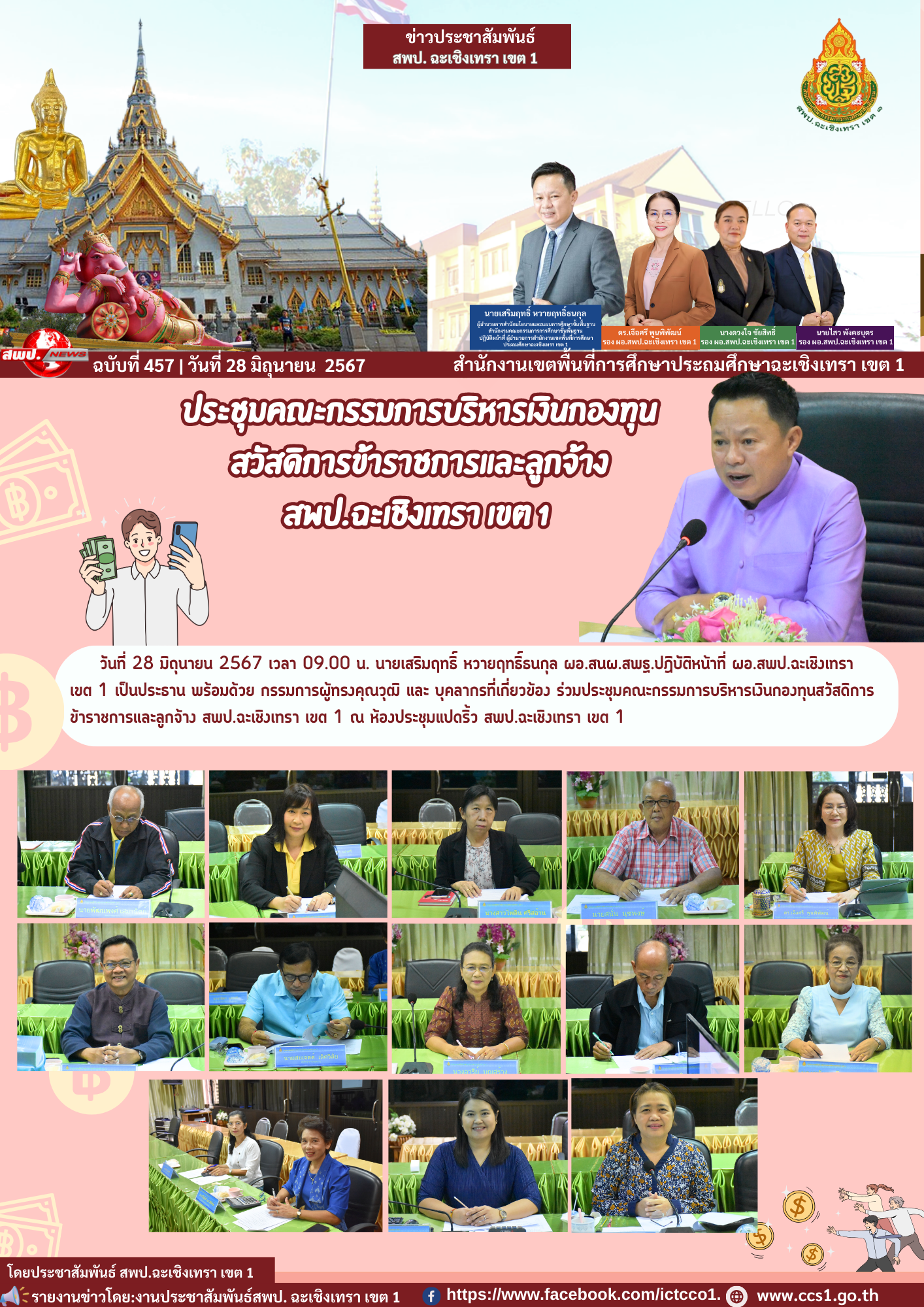 ประชุมคณะกรรมการบริหารเงินกองทุนสวัสดิการข้าราชการและลูกจ้าง สพป.ฉะเชิงเทรา เขต 1