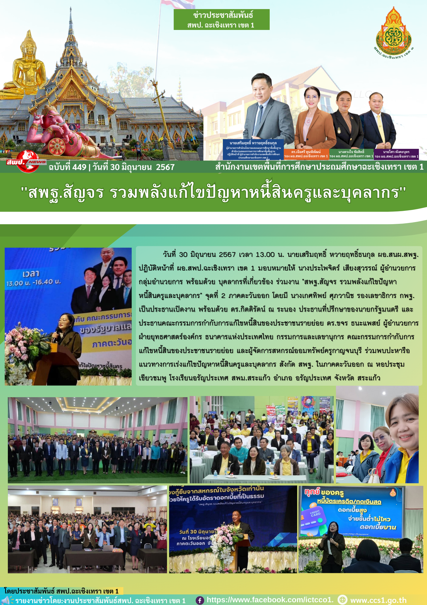 "สพฐ.สัญจร รวมพลังแก้ไขปัญหาหนี้สินครูและบุคลากร" 
