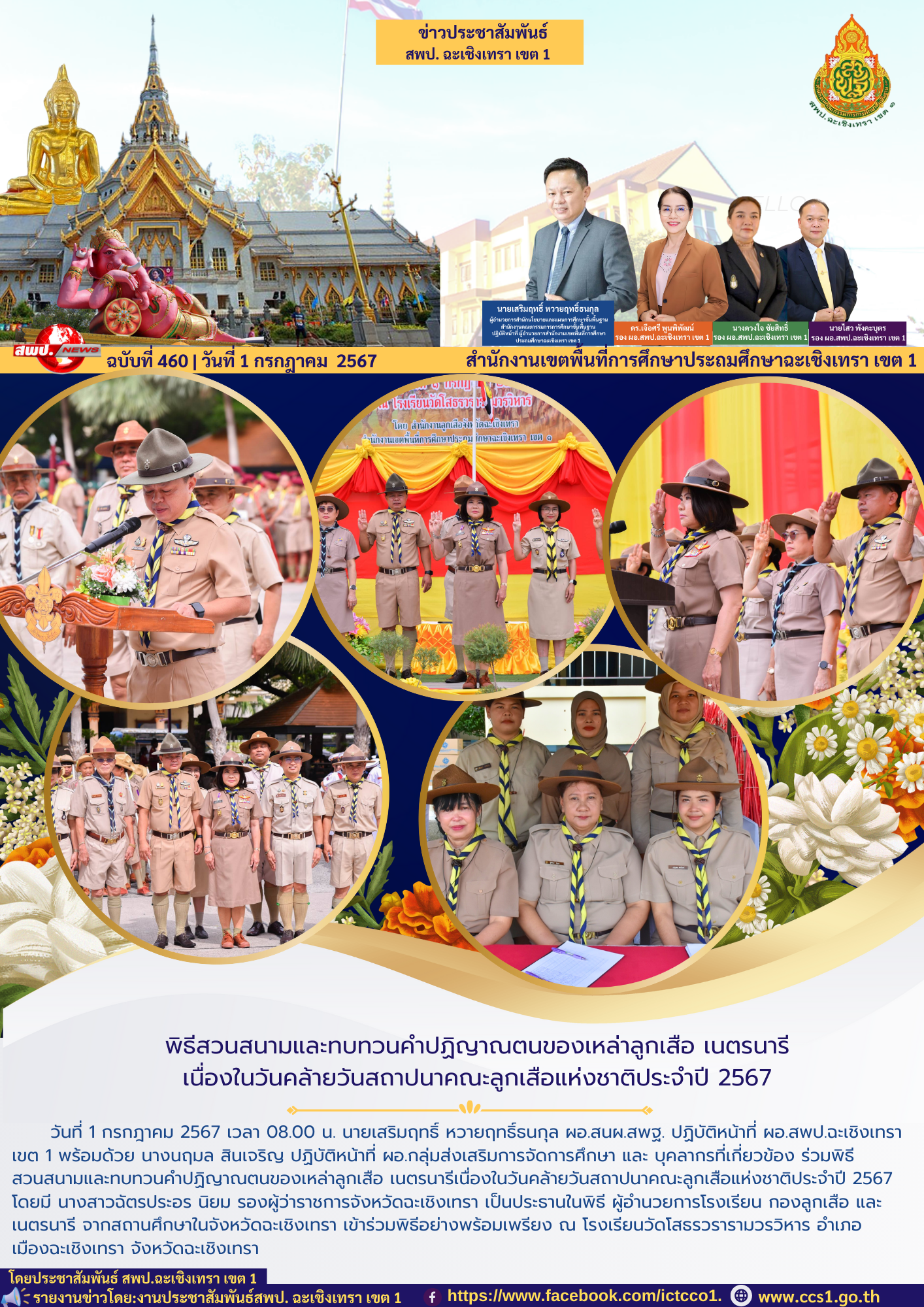 พิธีสวนสนามและทบทวนคำปฏิญาณตนของเหล่าลูกเสือ เนตรนารีเนื่องในวันคล้ายวันสถาปนาคณะลูกเสือแห่งชาติประจำปี 2567 