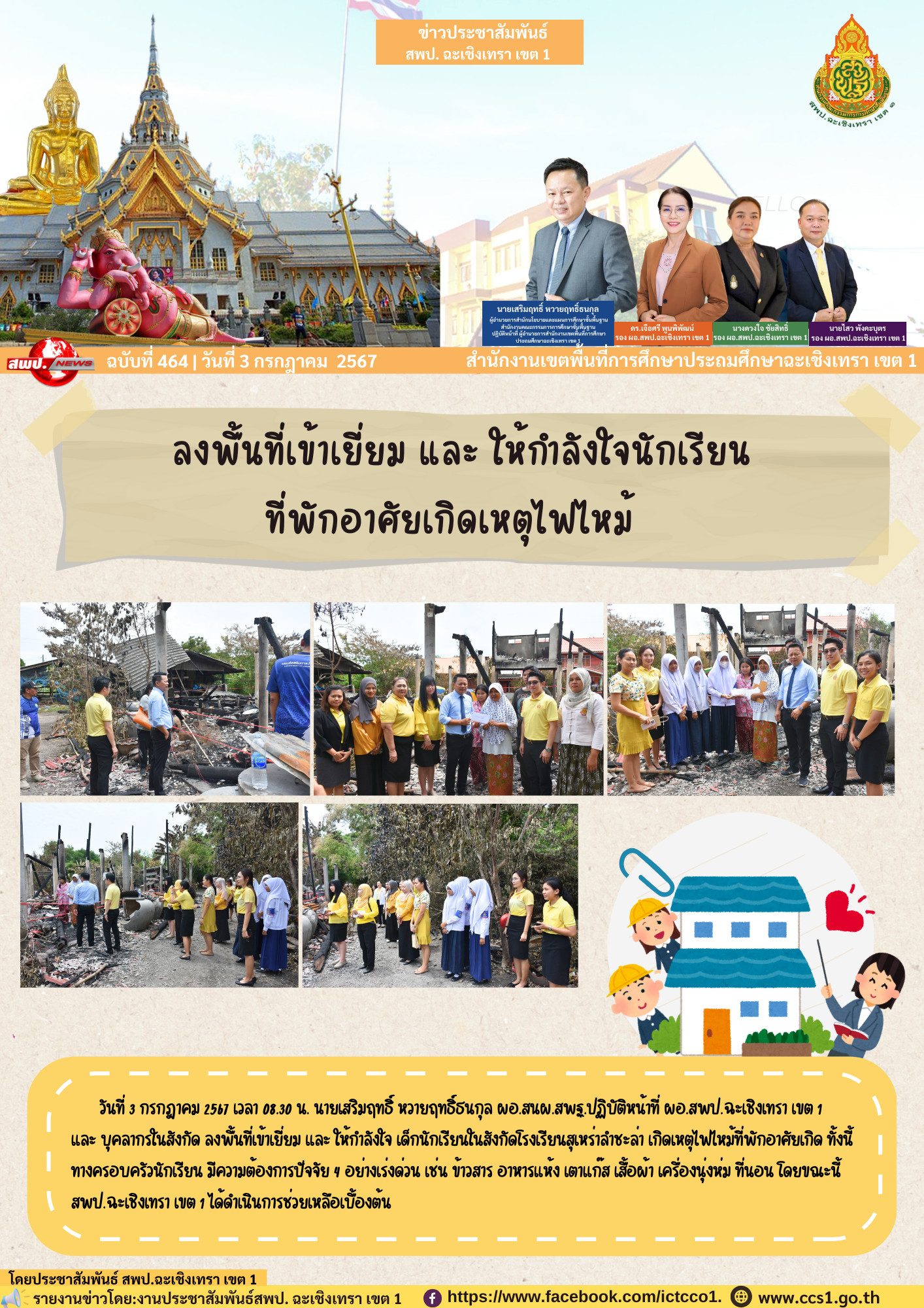 ลงพื้นที่เข้าเยี่ยม และ ให้กำลังใจ เด็กนักเรียนในสังกัดโรงเรียนสุเหร่าลำชะล่า เกิดเหตุไฟไหม้ที่พักอาศัย