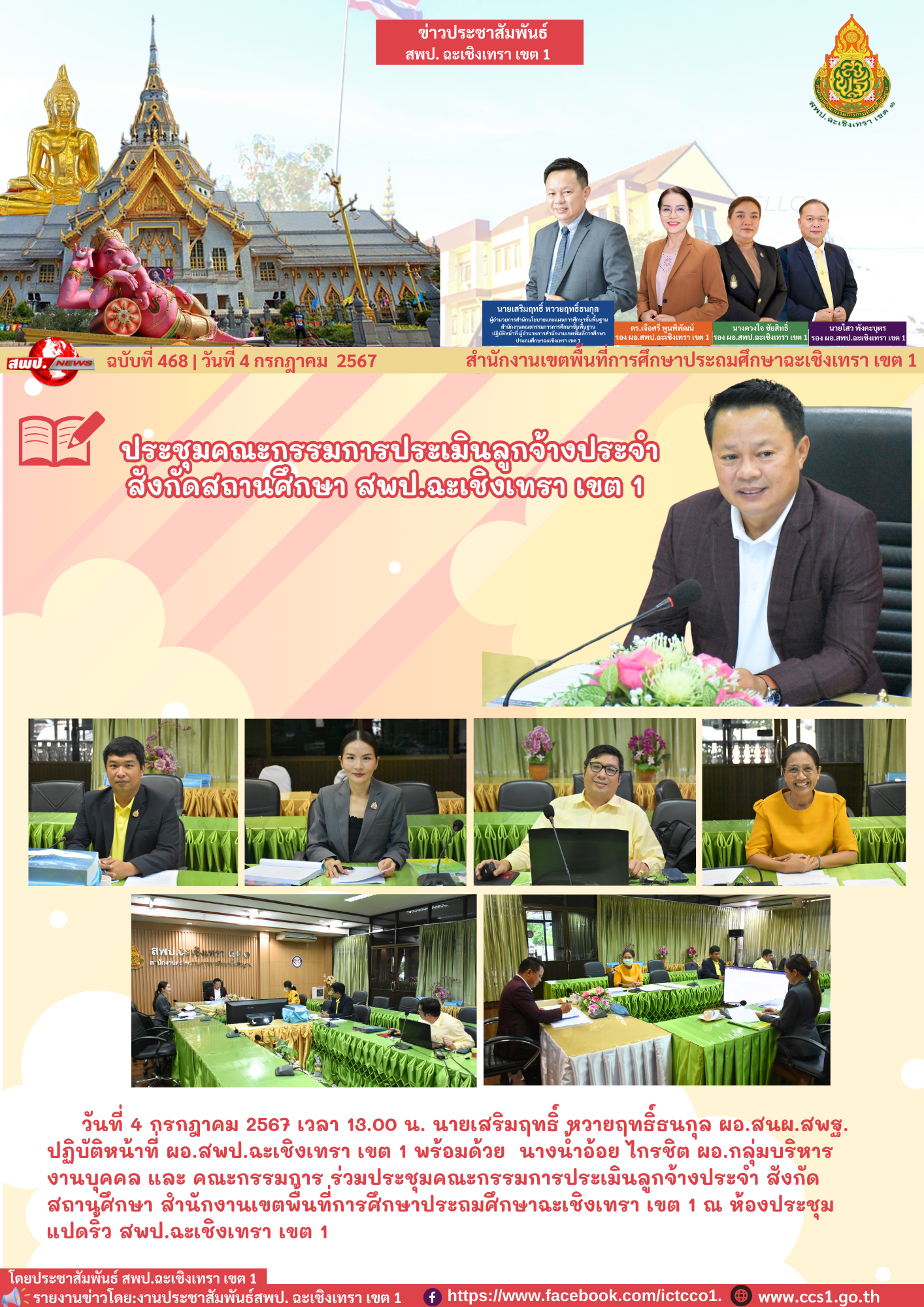 ประชุมคณะกรรมการประเมินลูกจ้างประจำ สังกัดสถานศึกษา สำนักงานเขตพื้นที่การศึกษาประถมศึกษาฉะเชิงเทรา เขต 1 