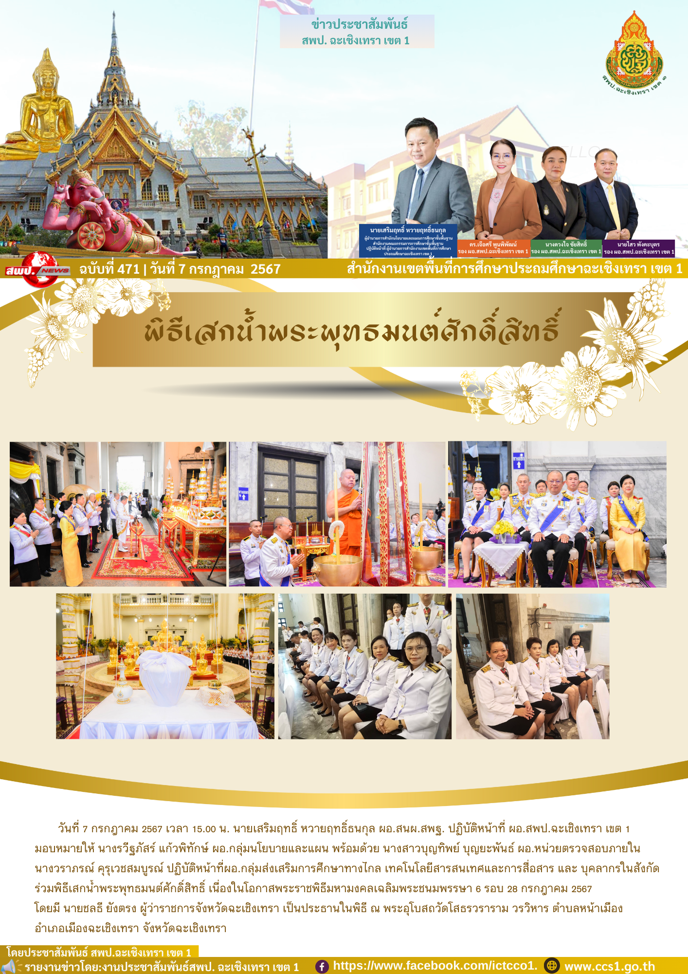 พิธีเสกน้ำพระพุทธมนต์ศักดิ์สิทธิ์ เนื่องในโอกาสพระราชพิธีมหามงคลเฉลิมพระชนมพรรษา 6 รอบ 28 กรกฎาคม 2567