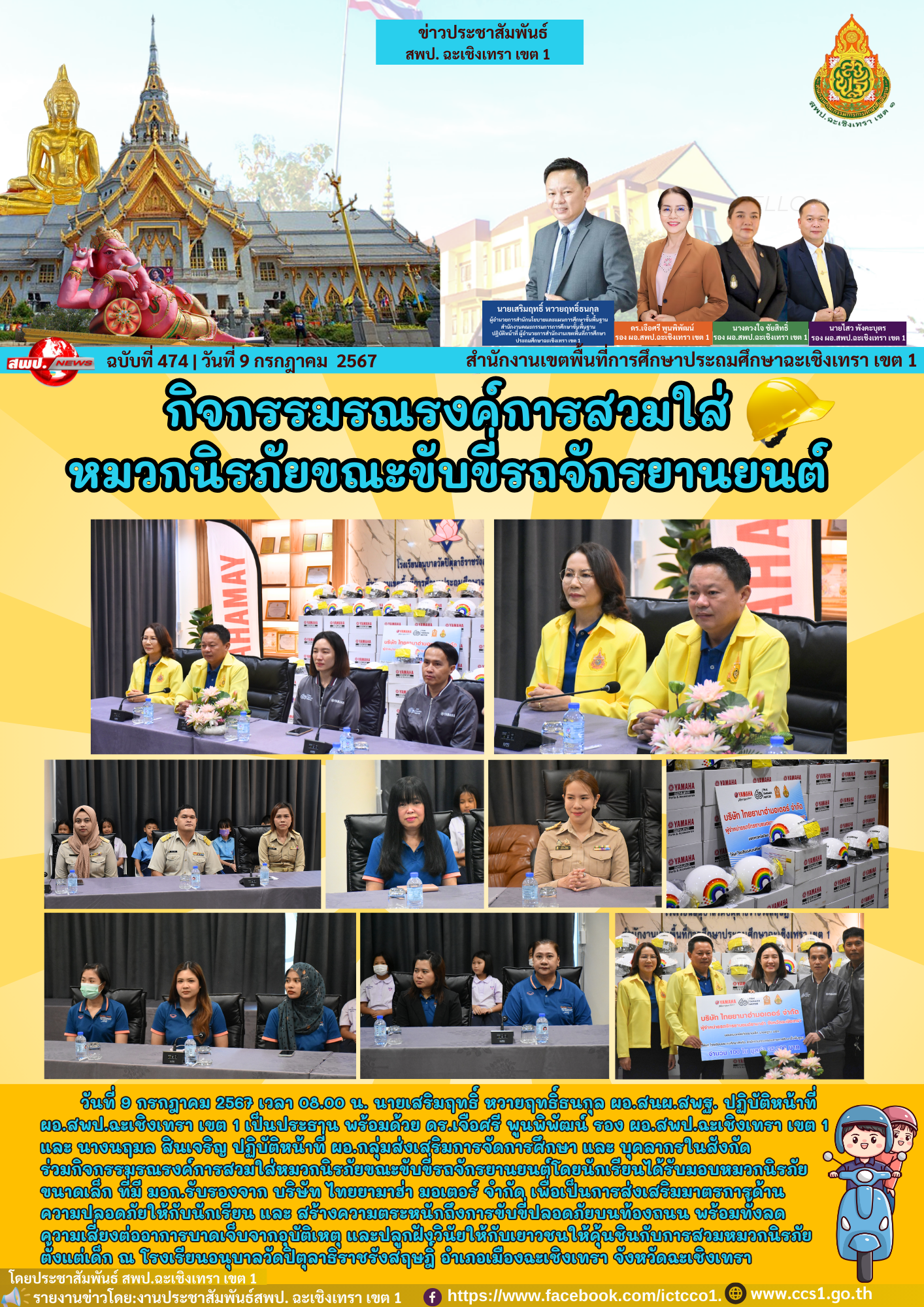กิจกรรมรณรงค์การสวมใส่หมวกนิรภัยขณะขับขี่รถจักรยานยนต์โดยนักเรียนได้รับมอบหมวกนิรภัยขนาดเล็ก ที่มี มอก.รับรองจาก บริษัท ไทยยามาฮ่า มอเตอร์ จำกัด