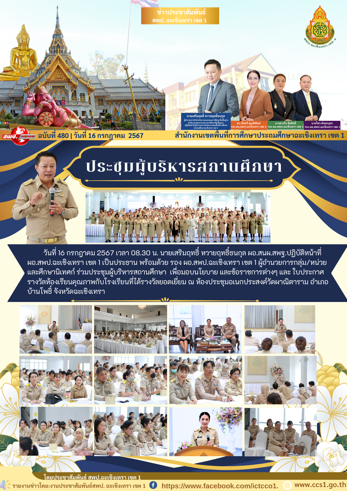 ประชุมผู้บริหารสถานศึกษา