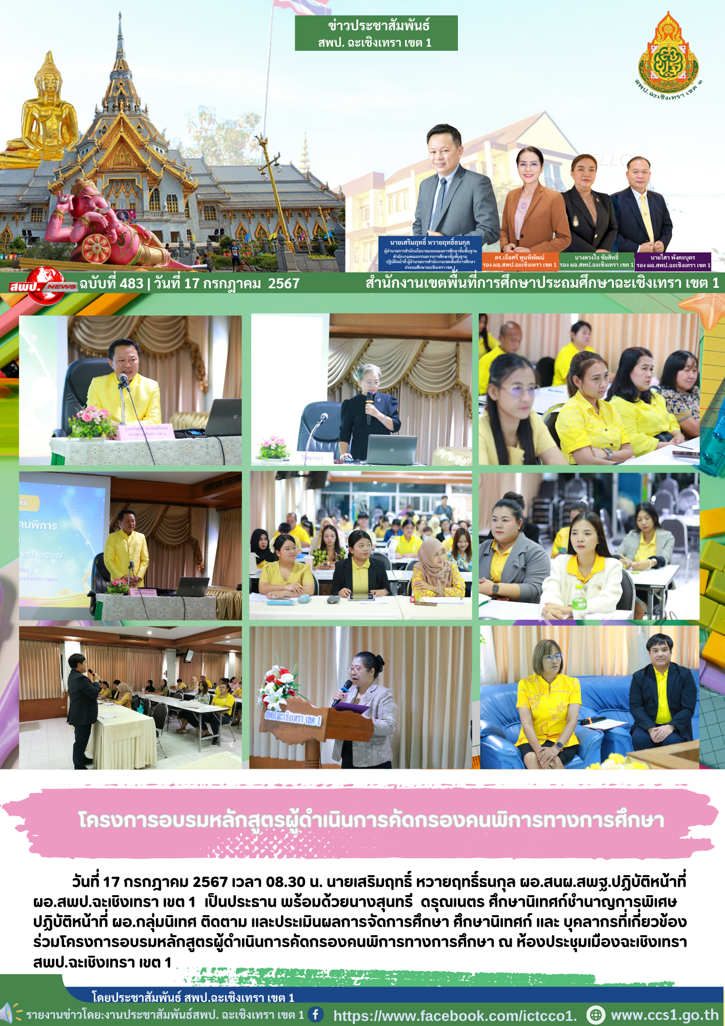 โครงการอบรมหลักสูตรผู้ดำเนินการคัดกรองคนพิการทางการศึกษา