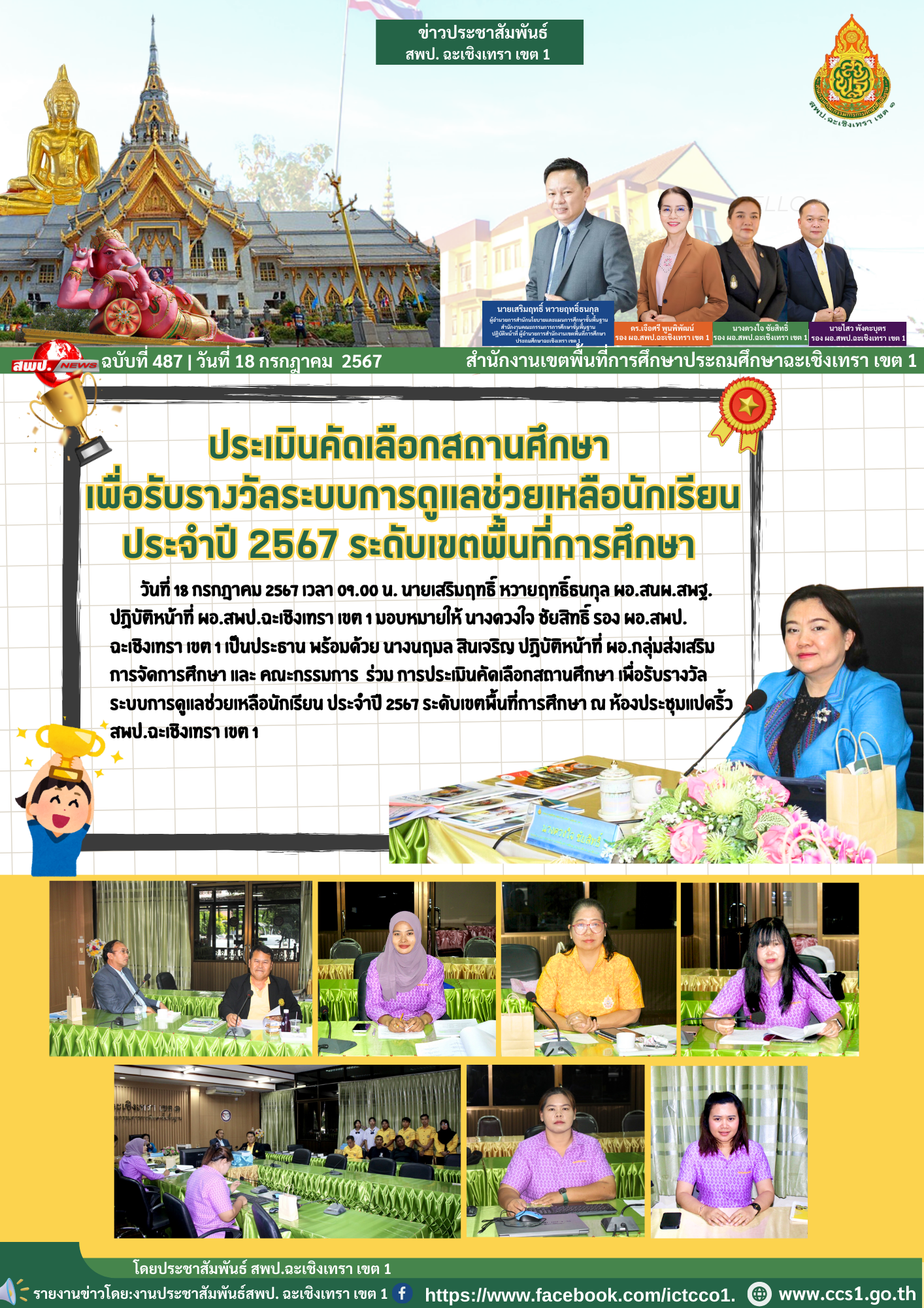  การประเมินคัดเลือกสถานศึกษา เพื่อรับรางวัลระบบการดูแลช่วยเหลือนักเรียน ประจำปี 2567 ระดับเขตพื้นที่การศึกษา