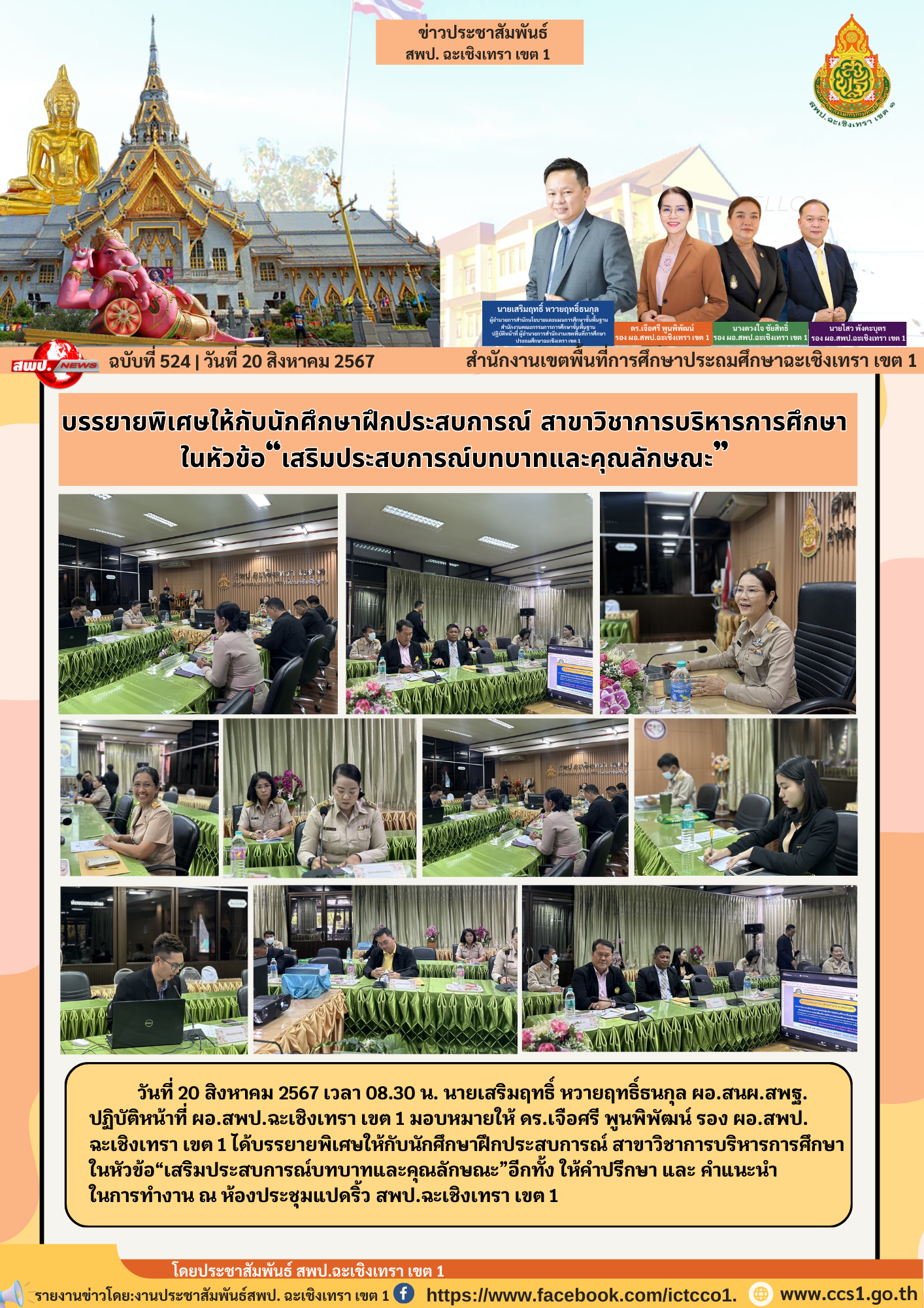 บรรยายพิเศษให้กับนักศึกษาฝึกประสบการณ์ สาขาวิชาการบริหารการศึกษาในหัวข้อ“เสริมประสบการณ์บทบาทและคุณลักษณะ”