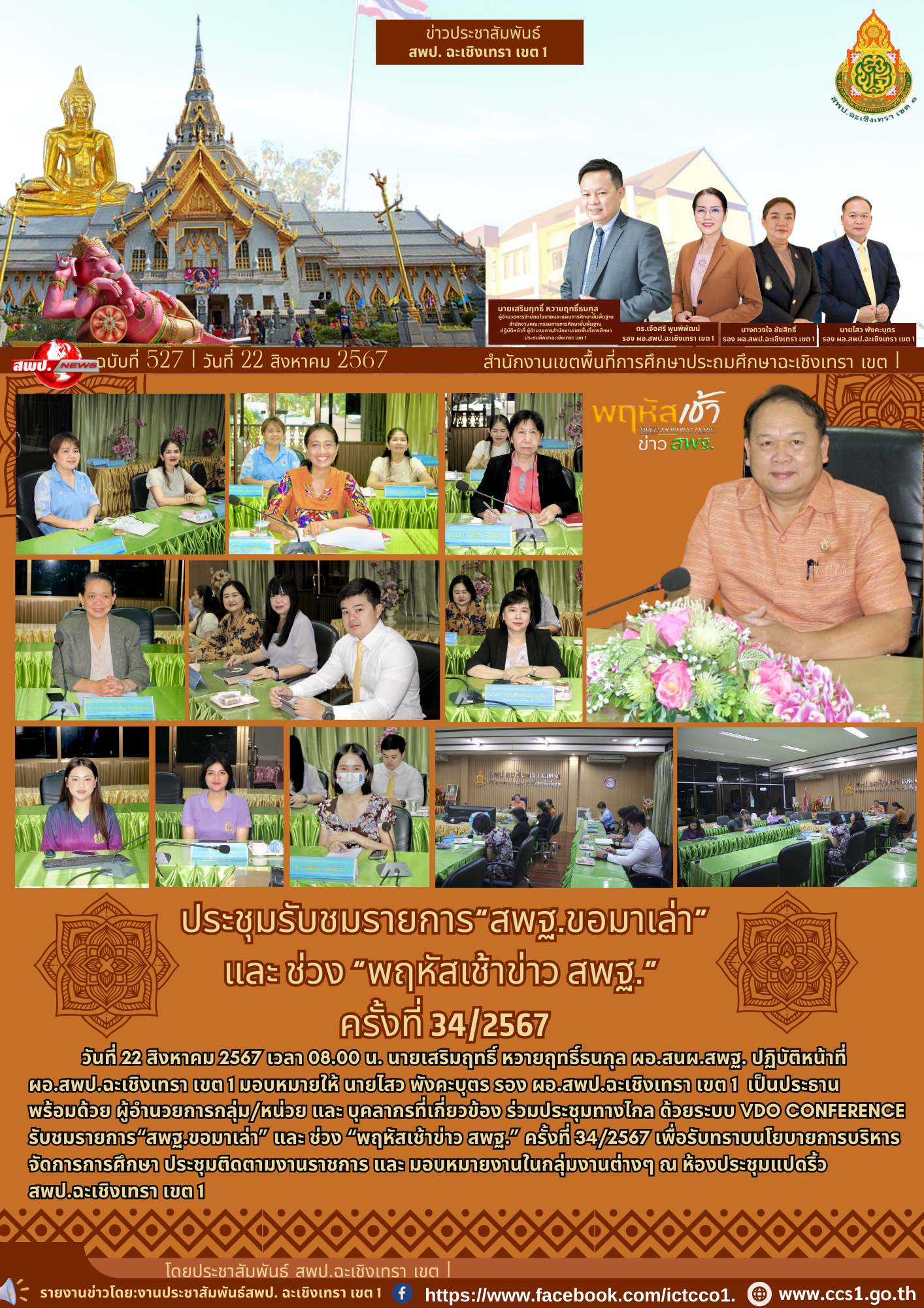 ประชุมทางไกล ด้วยระบบ VDO Conference รับชมรายการ“สพฐ.ขอมาเล่า” และ ช่วง “พฤหัสเช้าข่าว สพฐ.” ครั้งที่ 34/2567