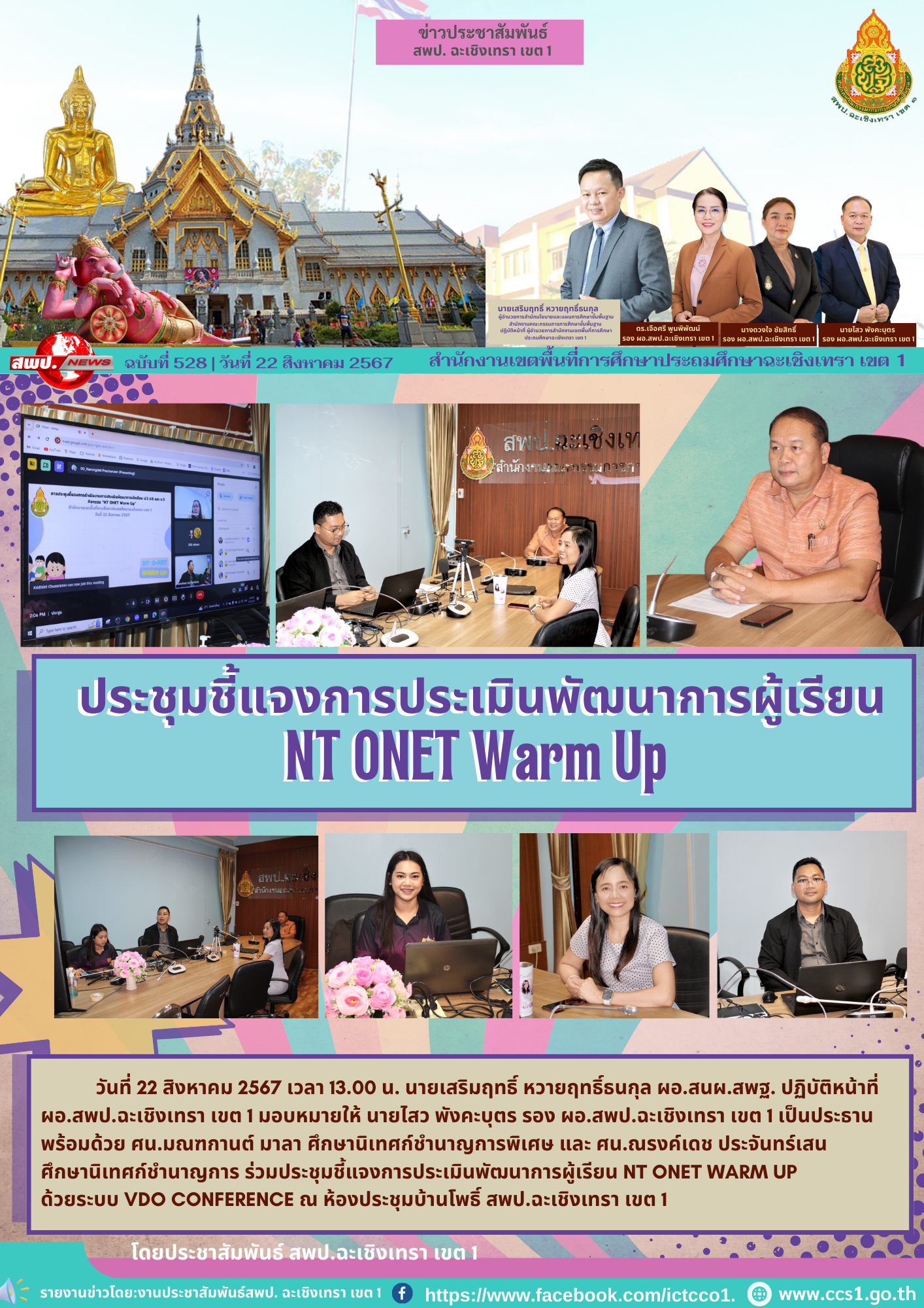 ประชุมชี้แจงการประเมินพัฒนาการผู้เรียน NT ONET Warm Up
