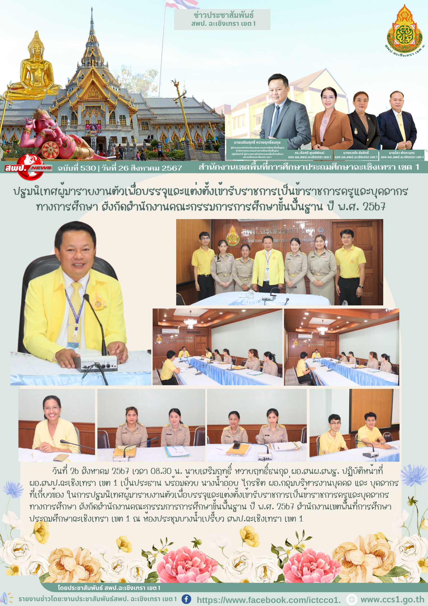 ปฐมนิเทศผู้มารายงานตัวเพื่อบรรจุและแต่งตั้งเข้ารับราชการเป็นข้าราชการครูและบุคลากรทางการศึกษา สังกัดสำนักงานคณะกรรมการการศึกษาขั้นพื้นฐาน ปี พ.ศ. 2567