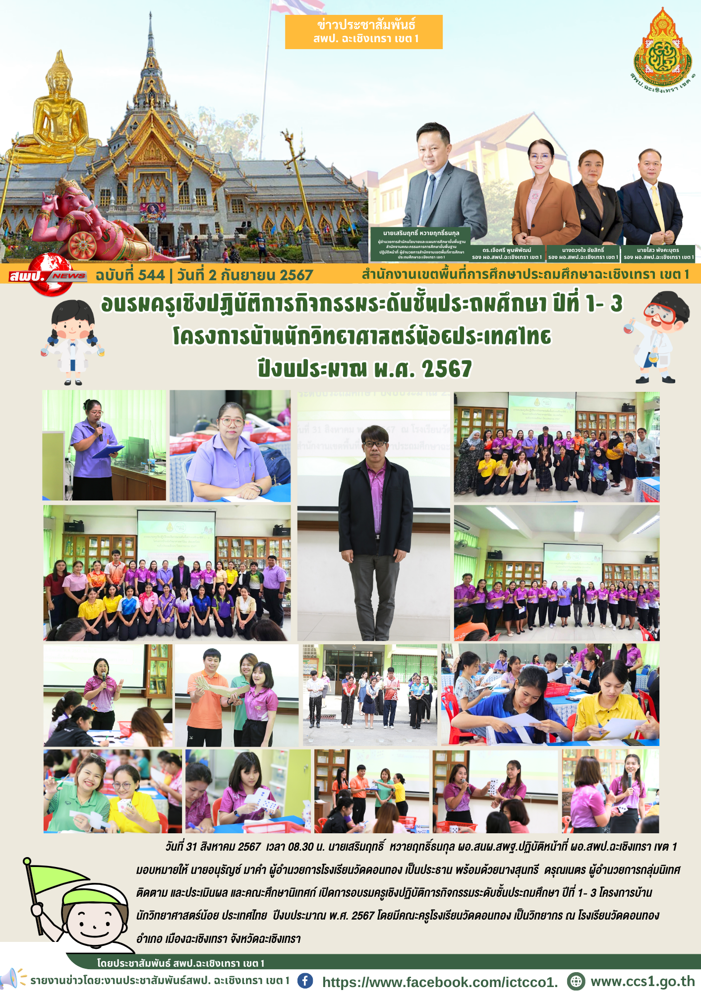 อบรมครูเชิงปฏิบัติการกิจกรรมระดับชั้นประถมศึกษา ปีที่ 1- 3 โครงการบ้านนักวิทยาศาสตร์น้อย ประเทศไทย ปีงบประมาณ พ.ศ. 2567