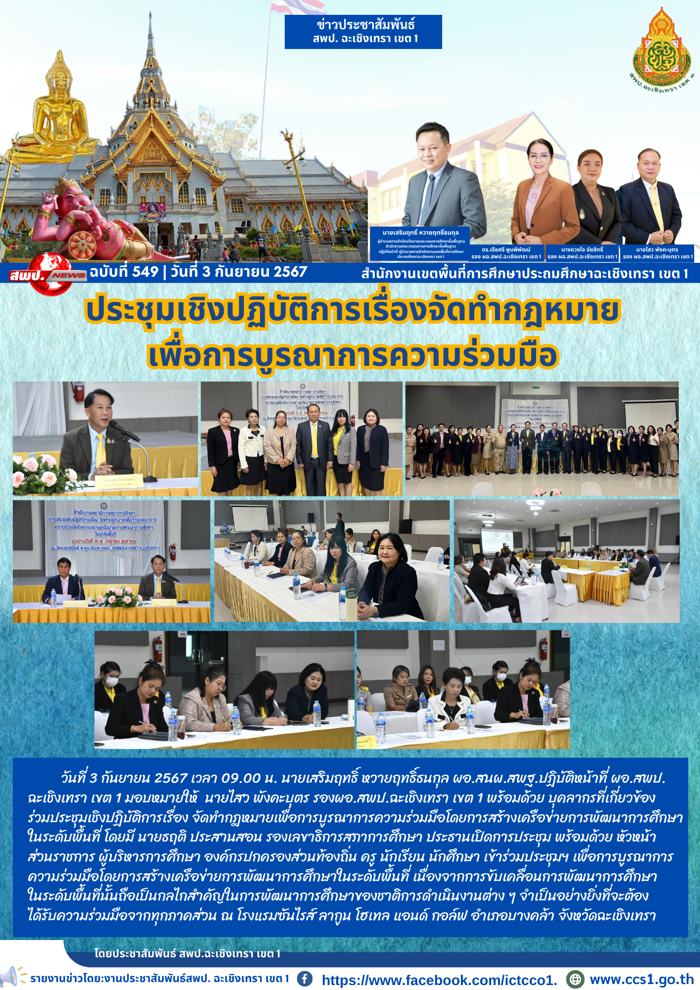 ประชุมเชิงปฏิบัติการเรื่อง จัดทำกฎหมายเพื่อการบูรณาการความร่วมมือโดยการสร้างเครือข่ายการพัฒนาการศึกษาในระดับพื้นที่