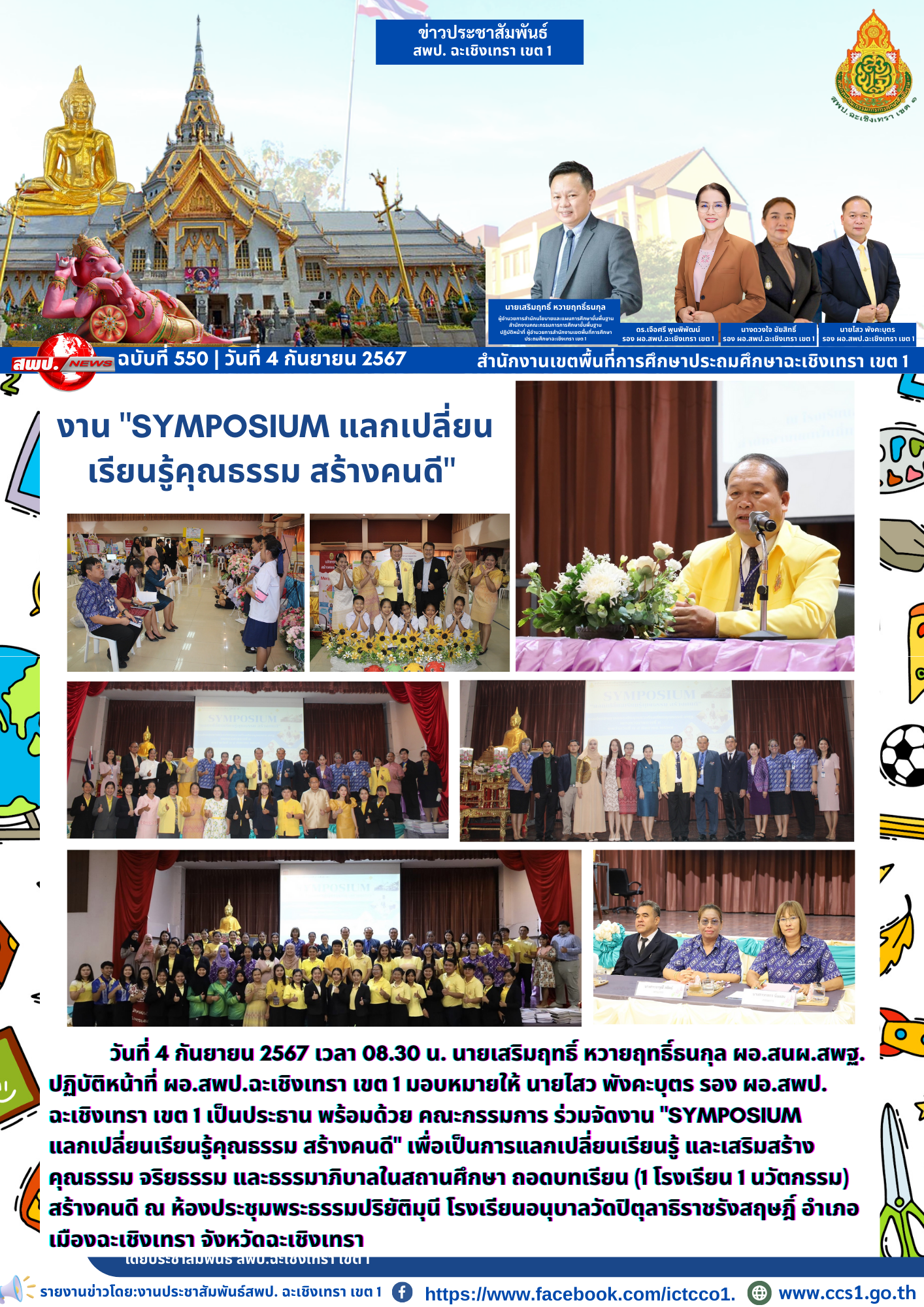 งาน "Symposium แลกเปลี่ยนเรียนรู้คุณธรรม สร้างคนดี"