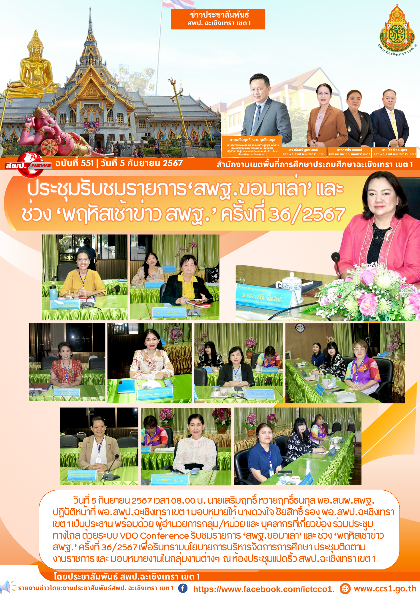 ประชุมทางไกล ด้วยระบบ VDO Conference รับชมรายการ “สพฐ.ขอมาเล่า” และ ช่วง “พฤหัสเช้าข่าว สพฐ.” ครั้งที่ 36/2567 