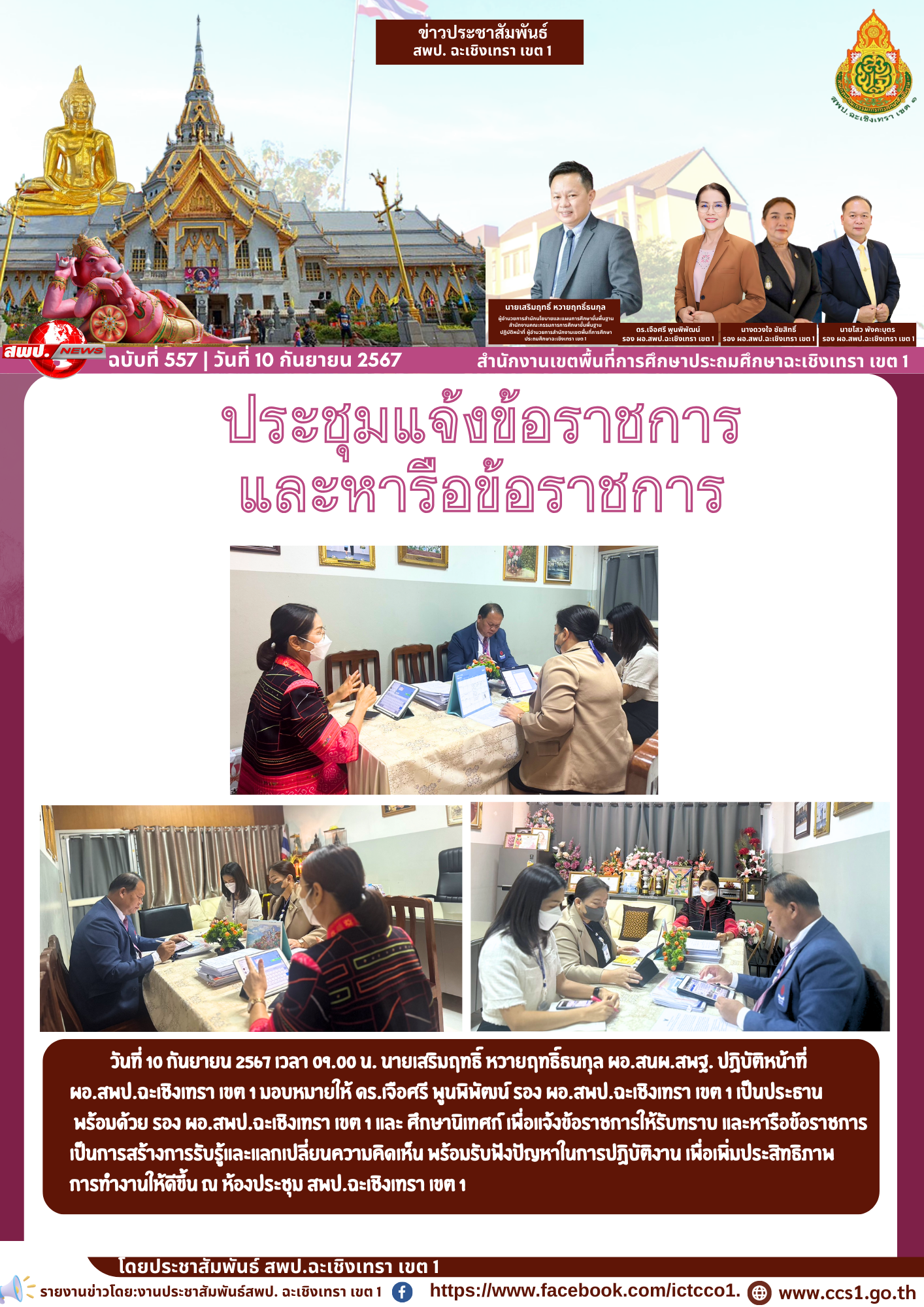 แจ้งข้อราชการให้รับทราบ และหารือข้อราชการ เป็นการสร้างการรับรู้และแลกเปลี่ยนความคิดเห็น 